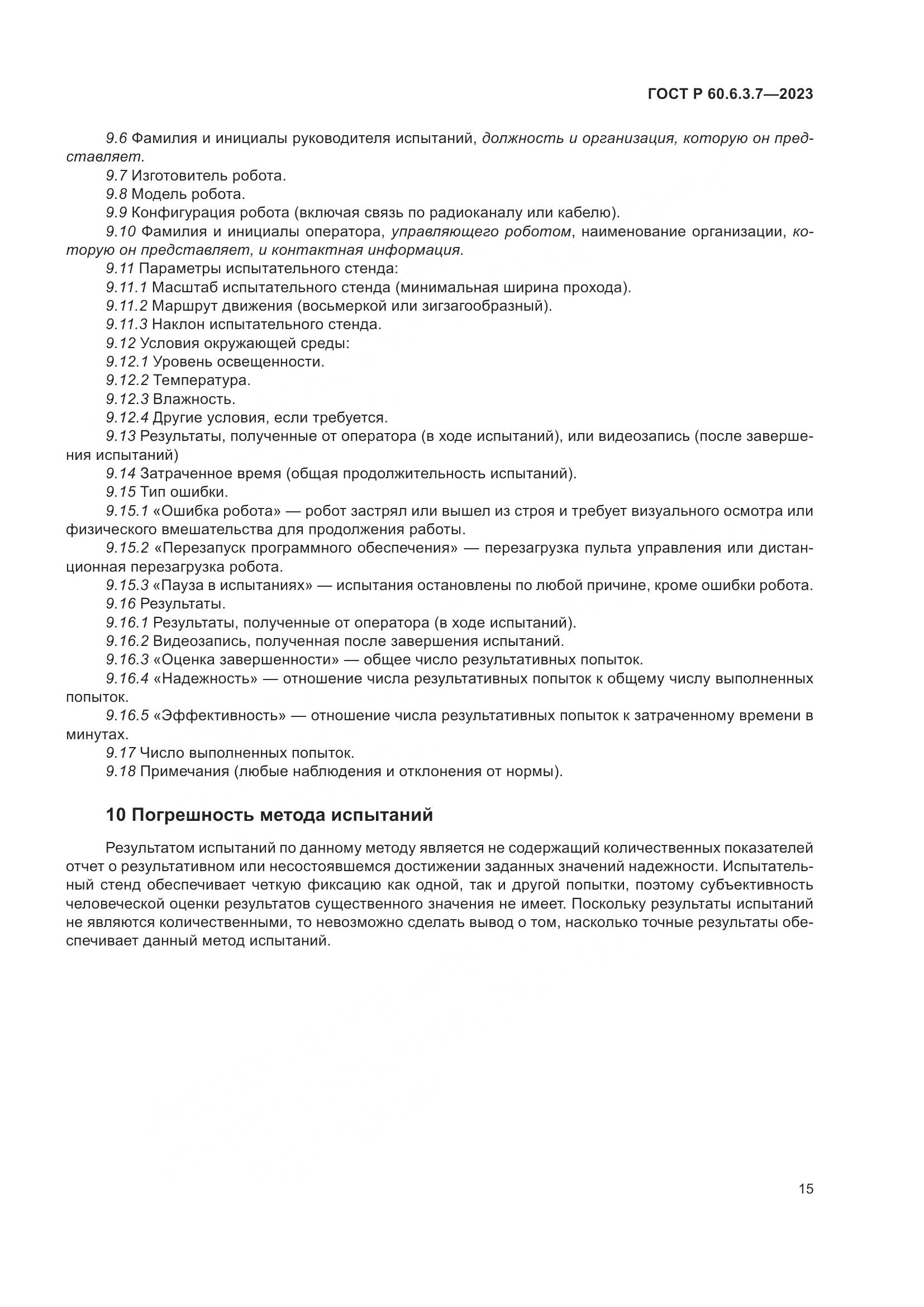 ГОСТ Р 60.6.3.7-2023, страница 19
