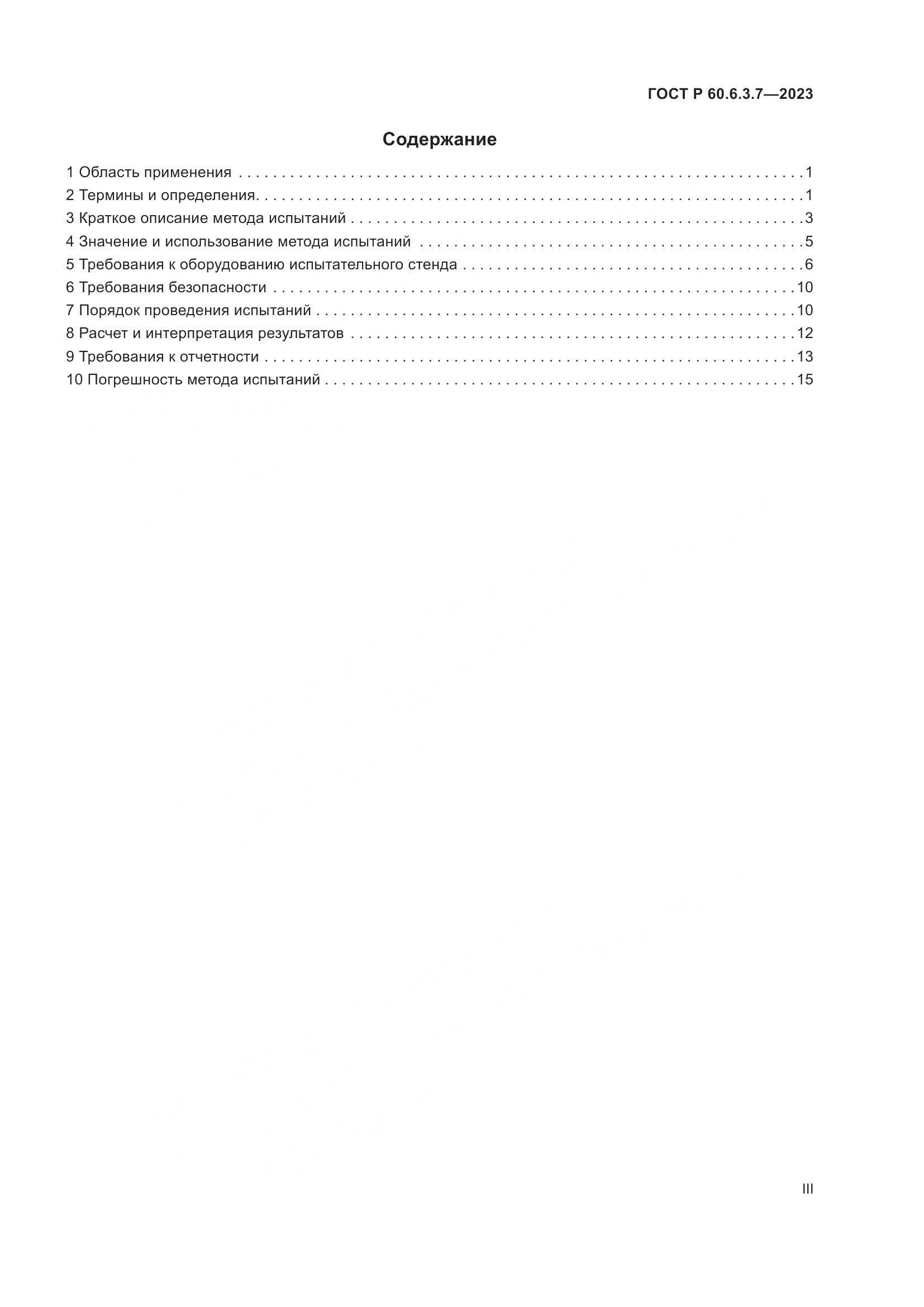 ГОСТ Р 60.6.3.7-2023, страница 3
