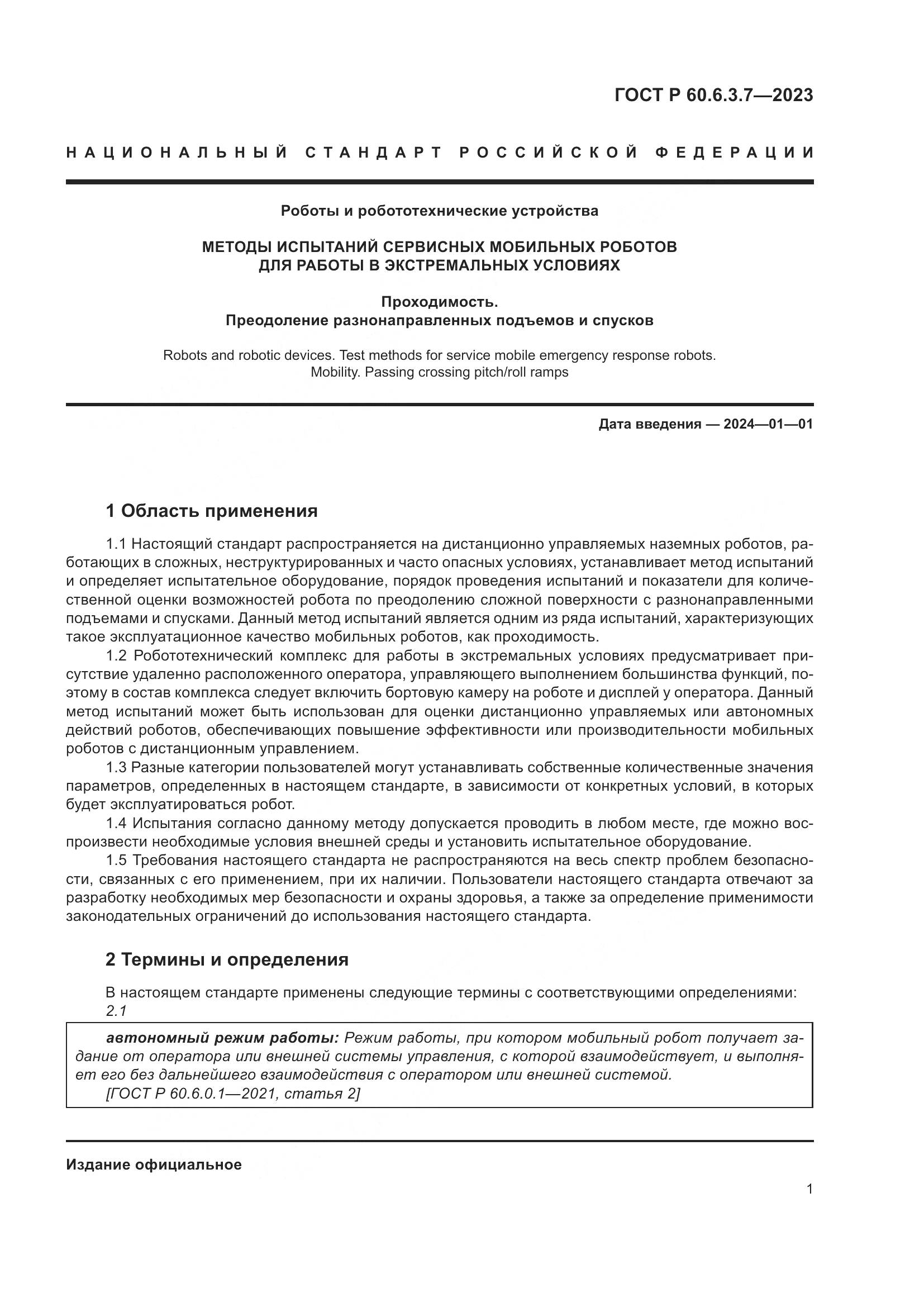 ГОСТ Р 60.6.3.7-2023, страница 5