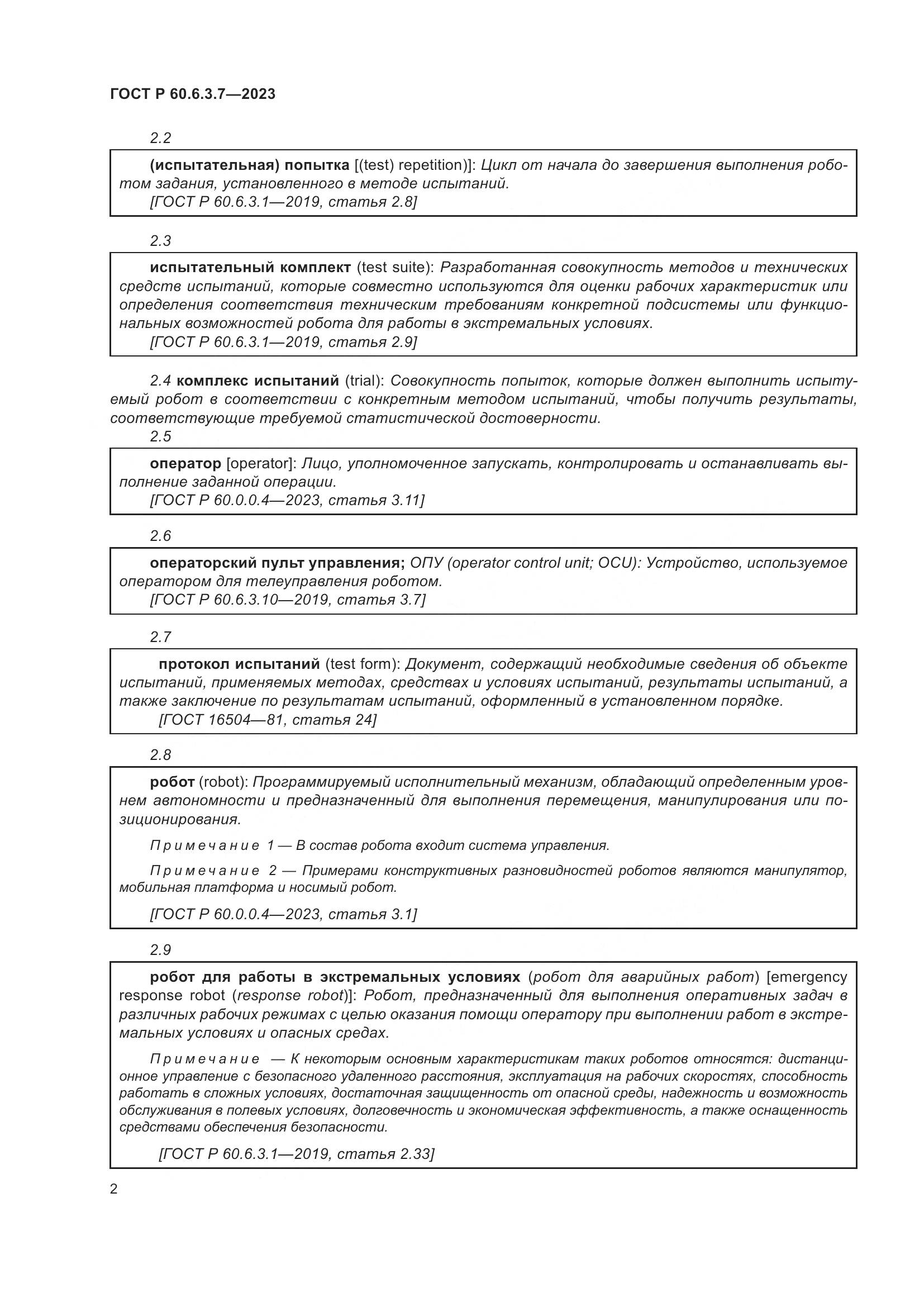 ГОСТ Р 60.6.3.7-2023, страница 6