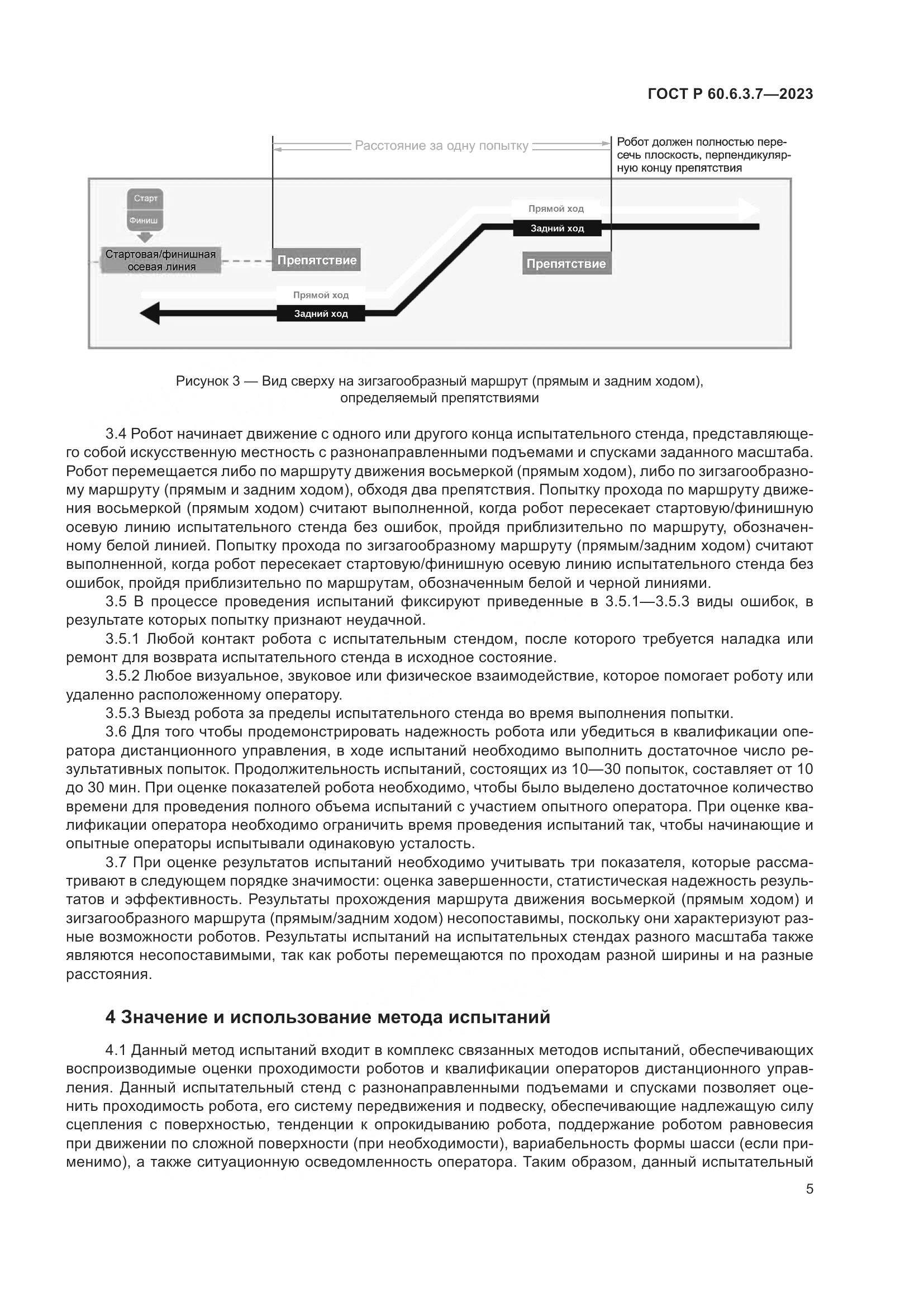 ГОСТ Р 60.6.3.7-2023, страница 9