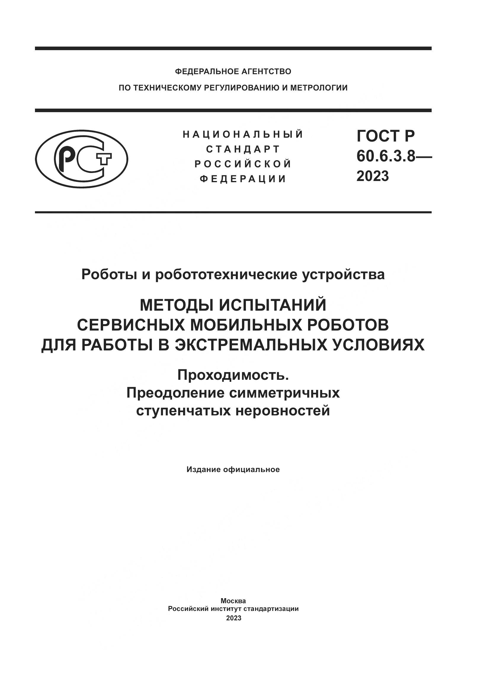 ГОСТ Р 60.6.3.8-2023, страница 1