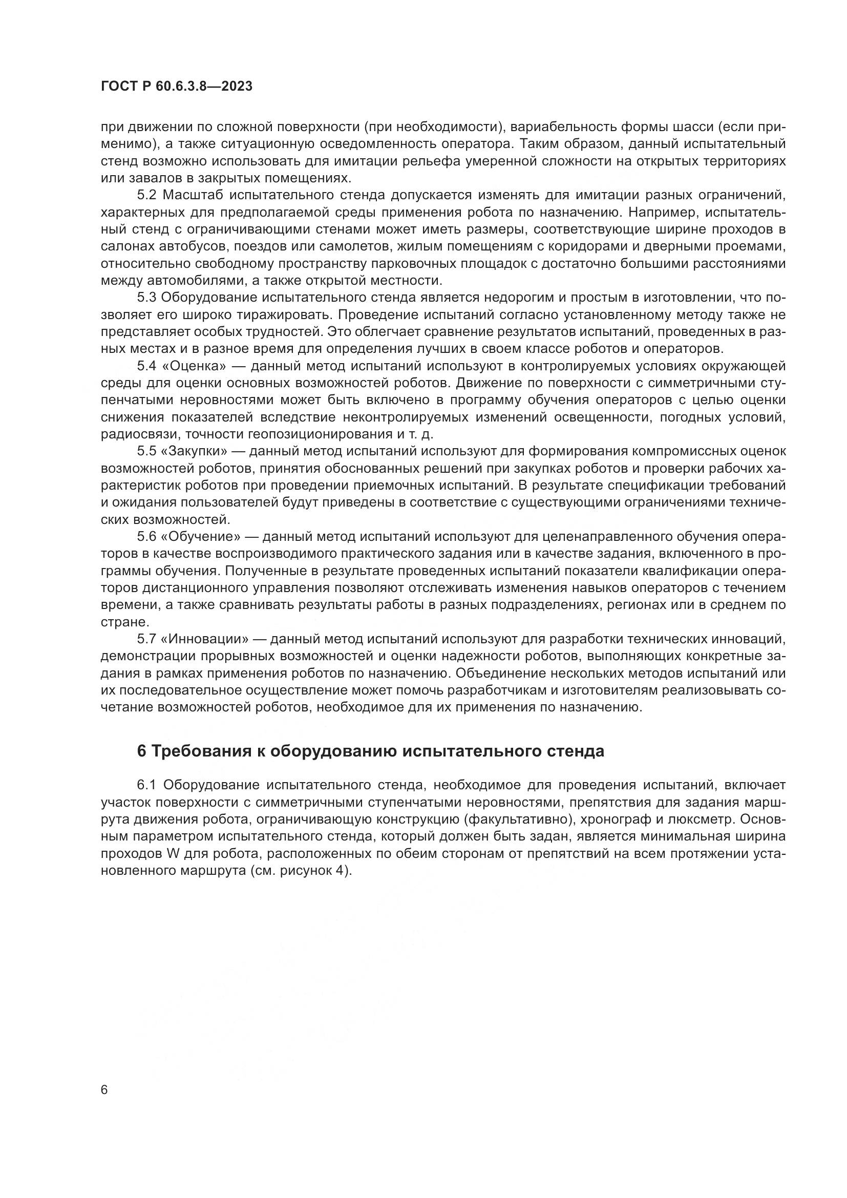 ГОСТ Р 60.6.3.8-2023, страница 10
