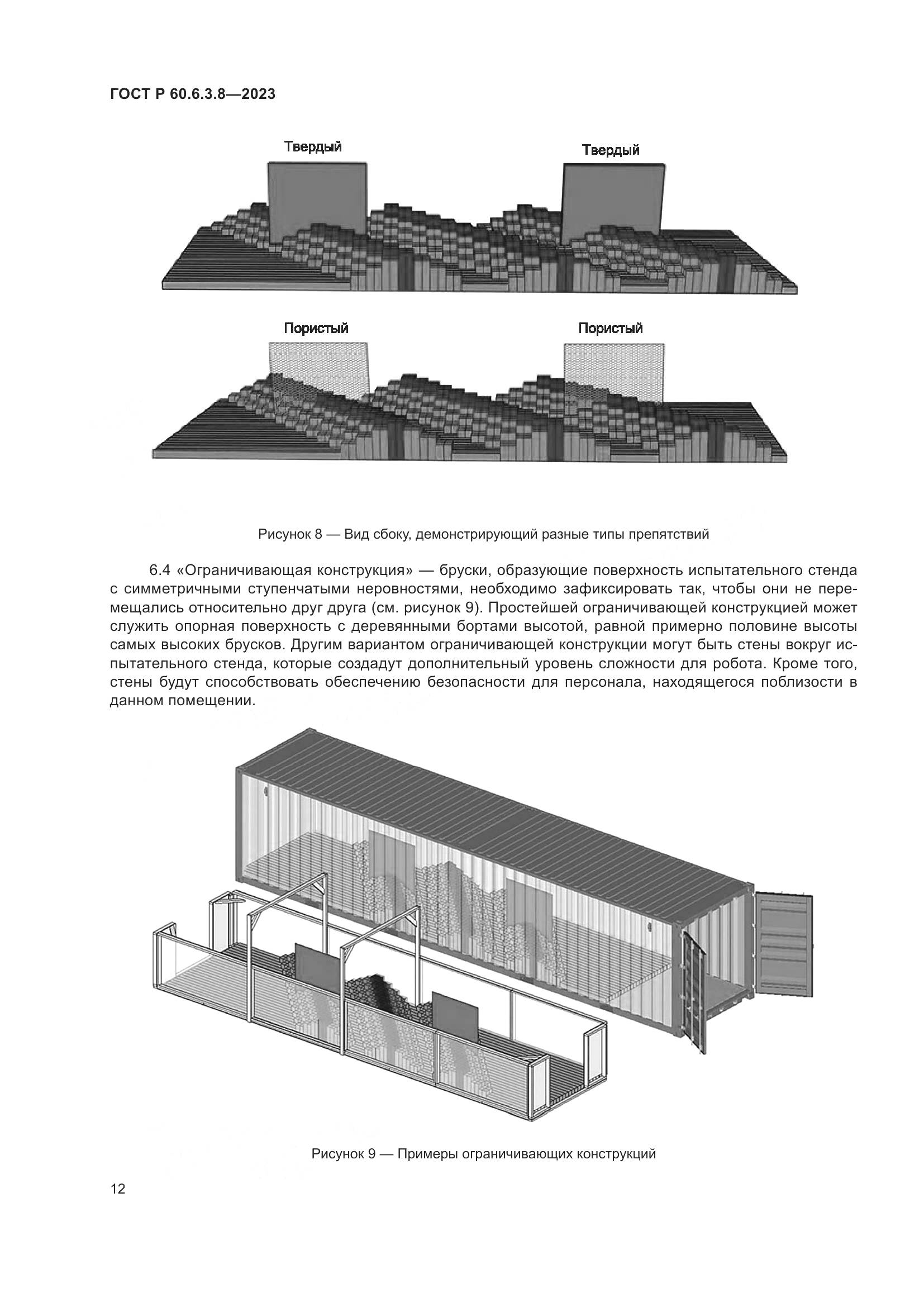 ГОСТ Р 60.6.3.8-2023, страница 16