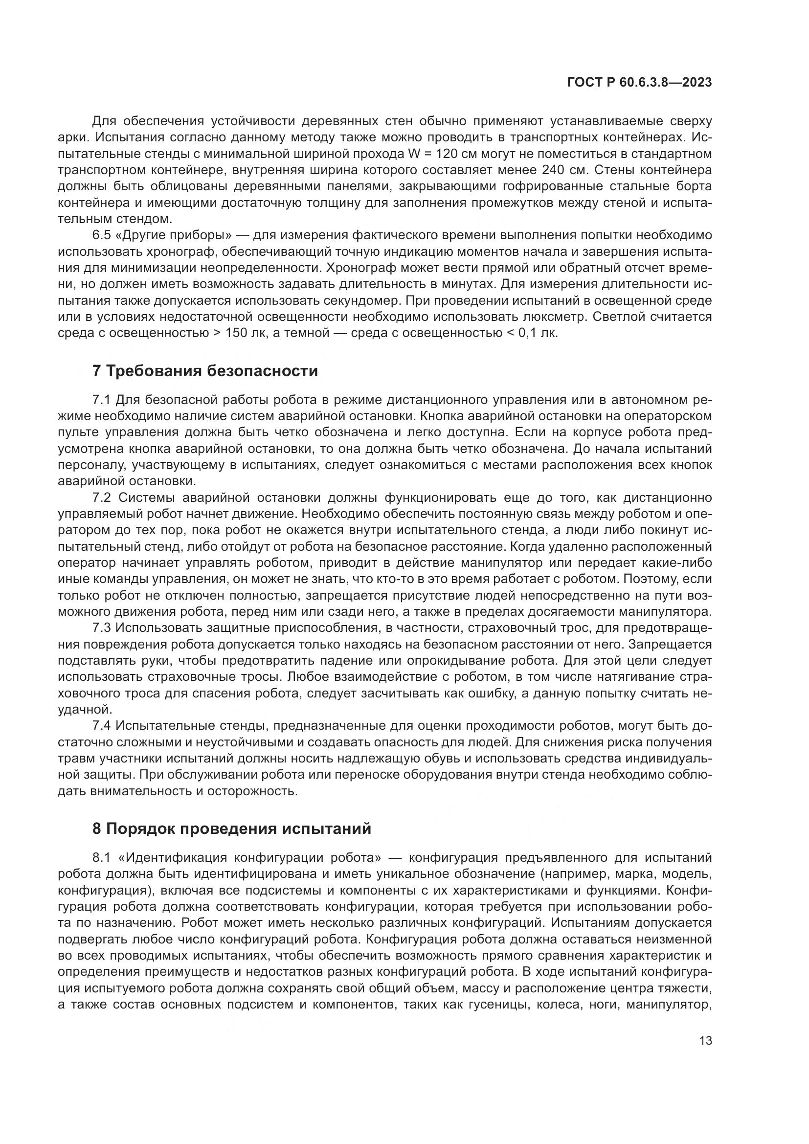 ГОСТ Р 60.6.3.8-2023, страница 17