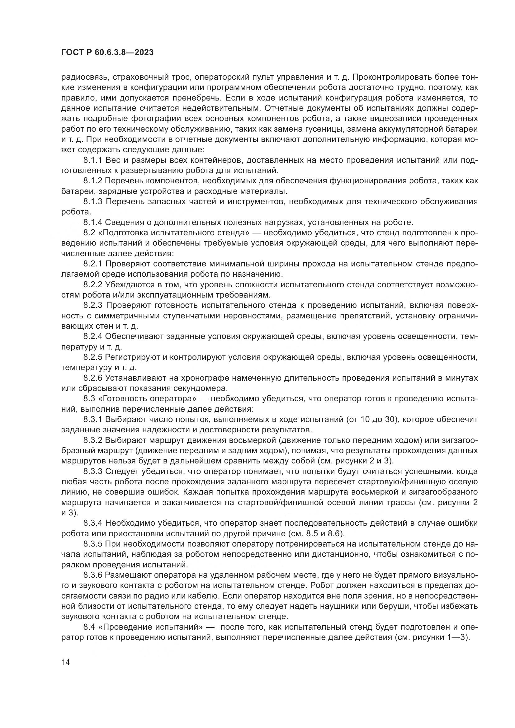 ГОСТ Р 60.6.3.8-2023, страница 18