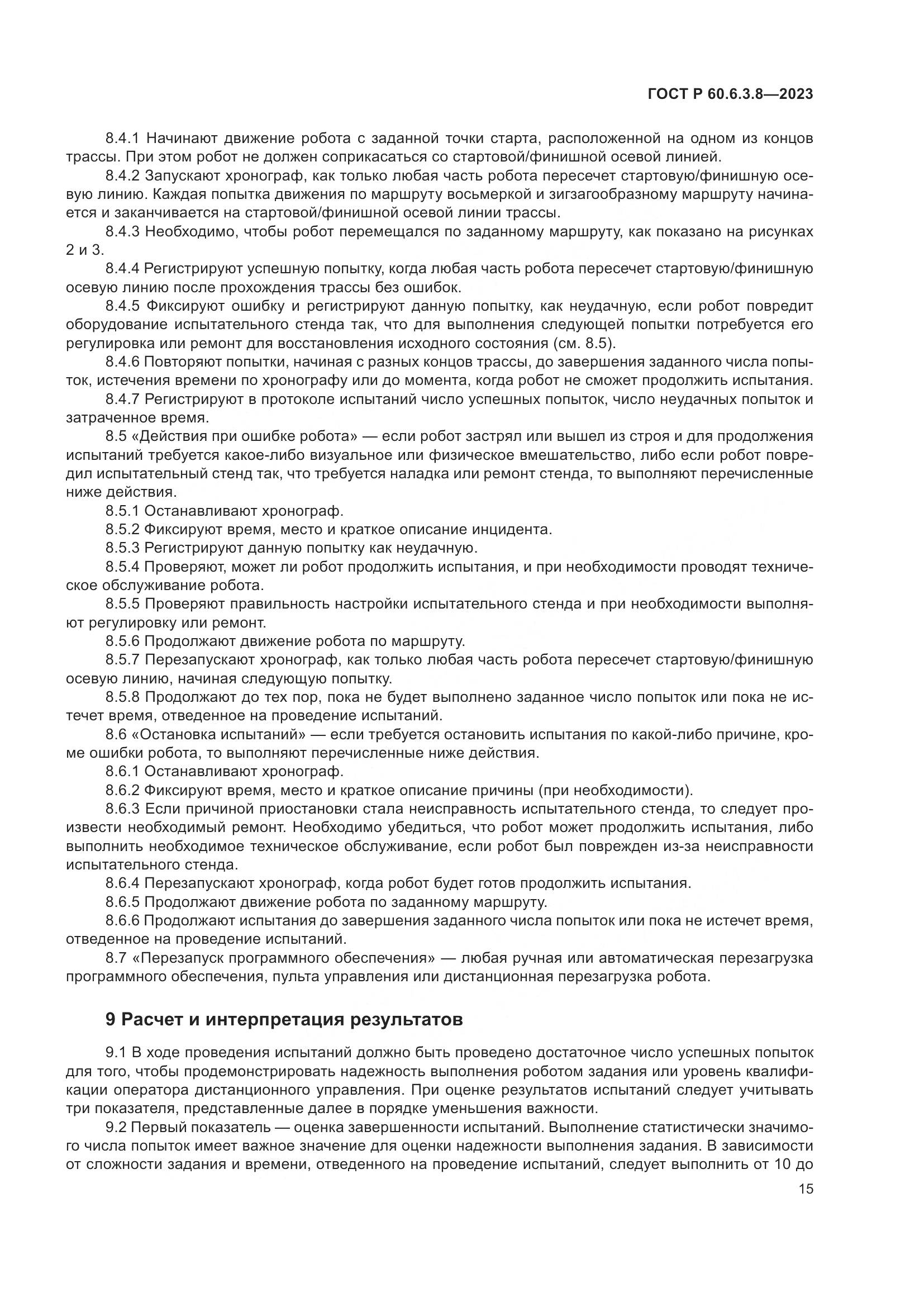 ГОСТ Р 60.6.3.8-2023, страница 19