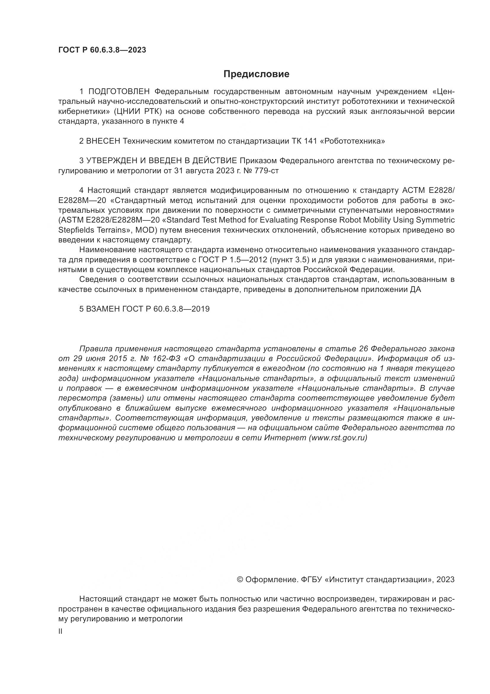 ГОСТ Р 60.6.3.8-2023, страница 2