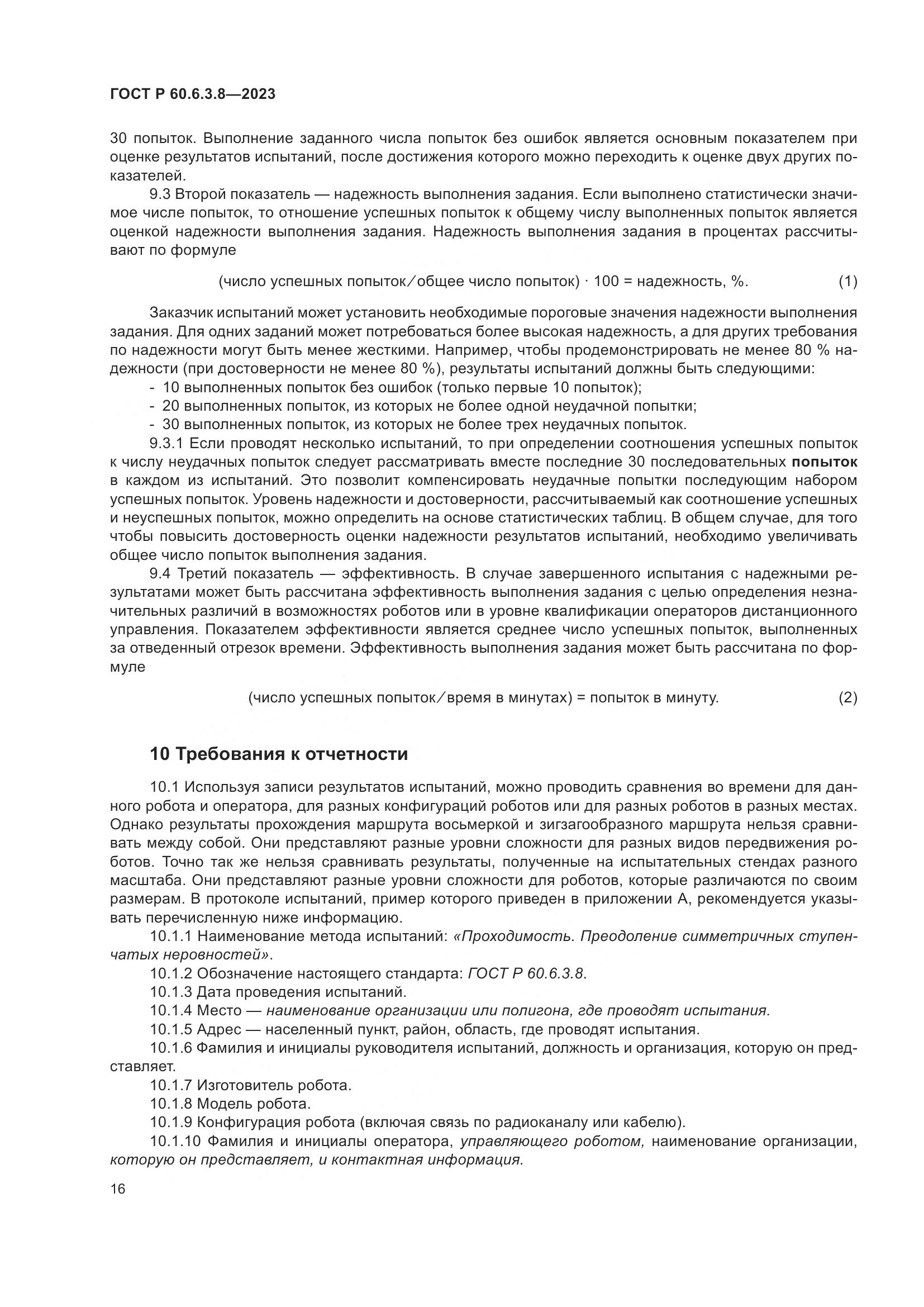 ГОСТ Р 60.6.3.8-2023, страница 20