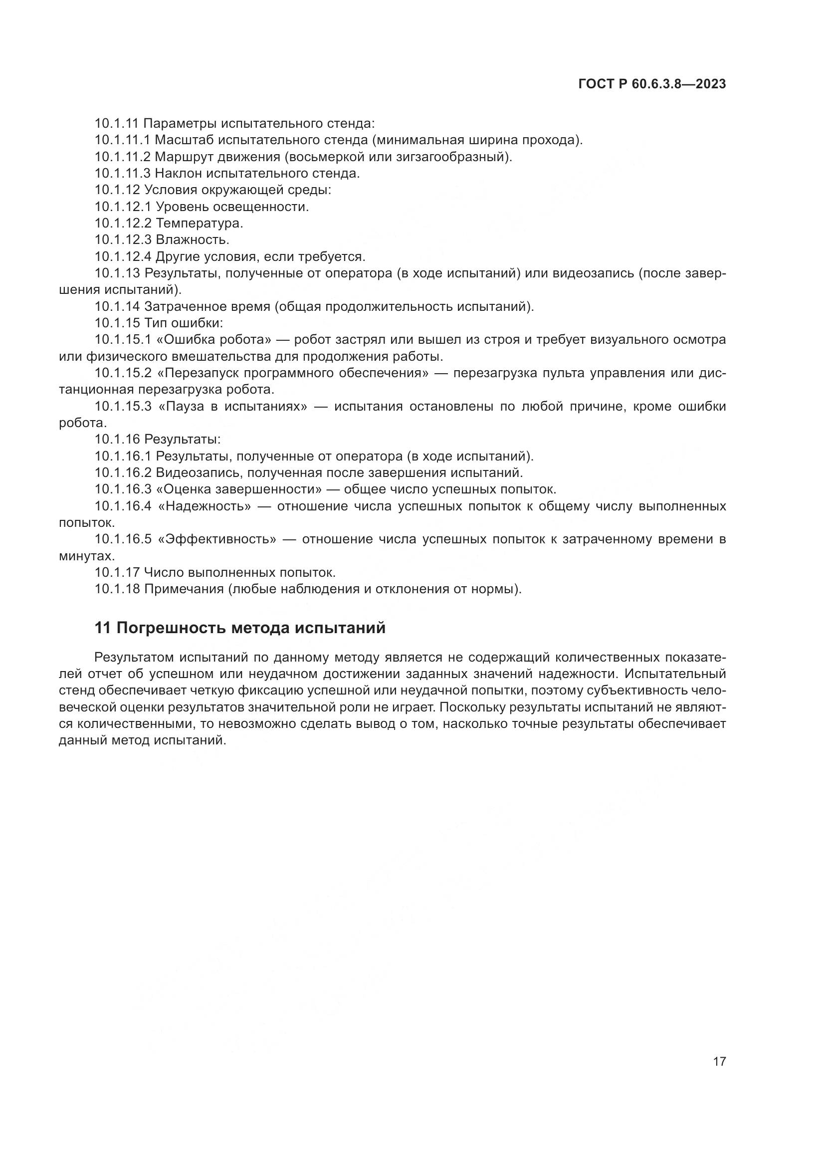 ГОСТ Р 60.6.3.8-2023, страница 21