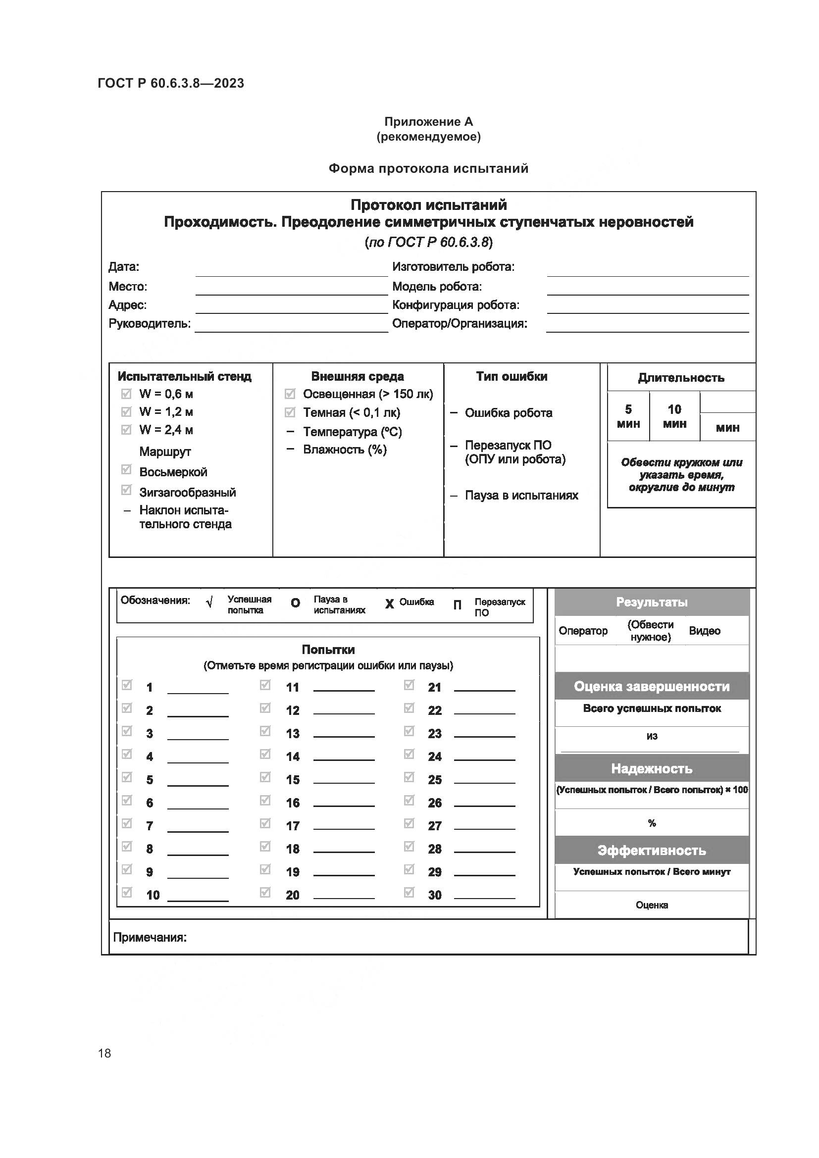 ГОСТ Р 60.6.3.8-2023, страница 22