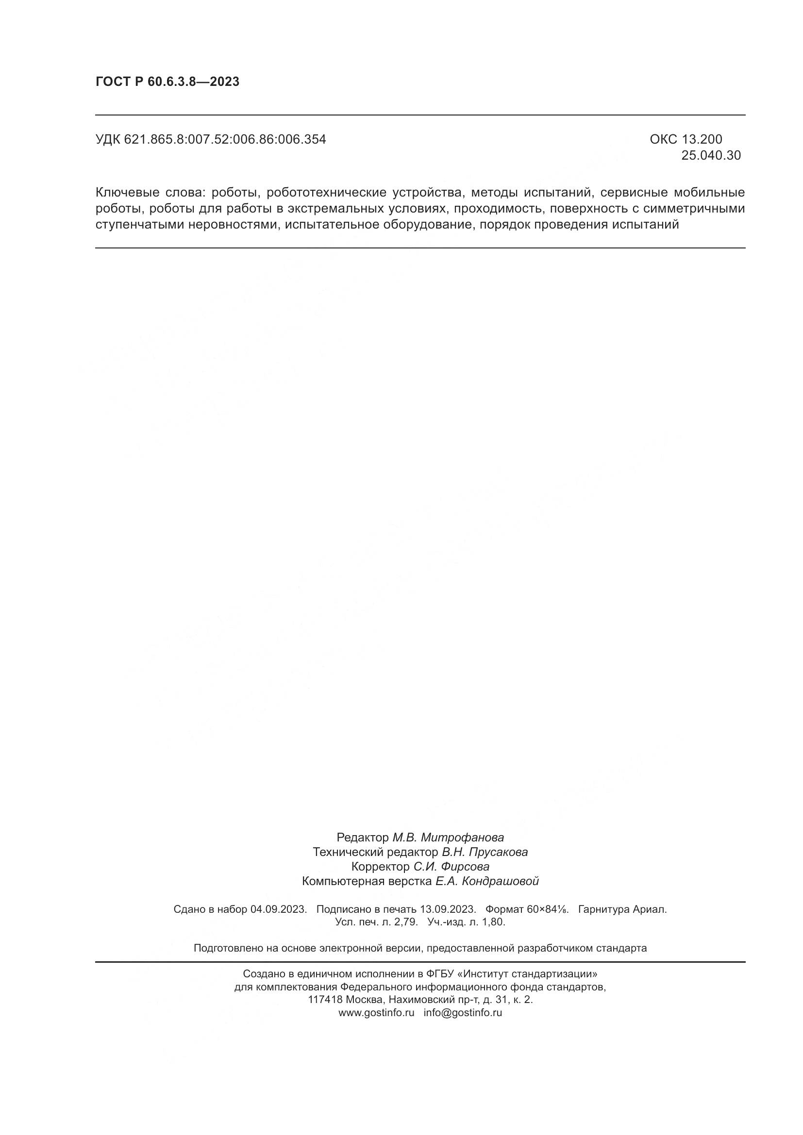 ГОСТ Р 60.6.3.8-2023, страница 24
