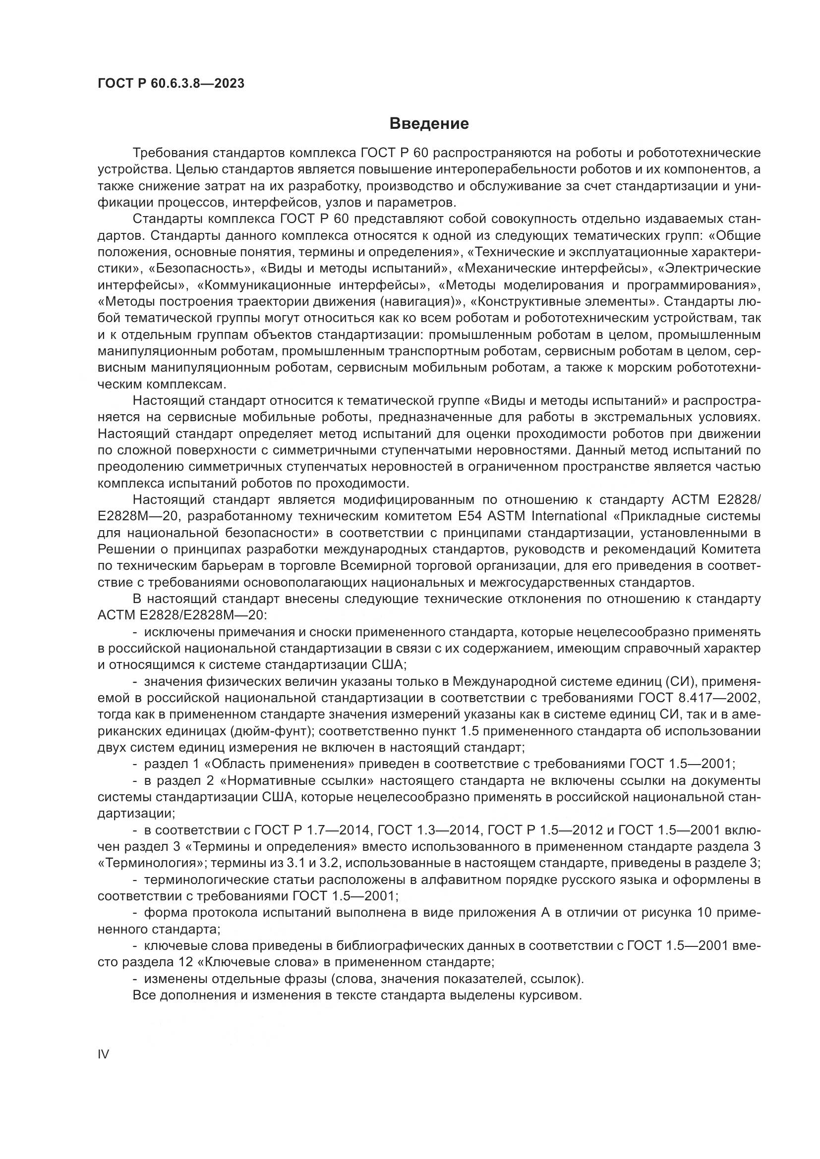 ГОСТ Р 60.6.3.8-2023, страница 4
