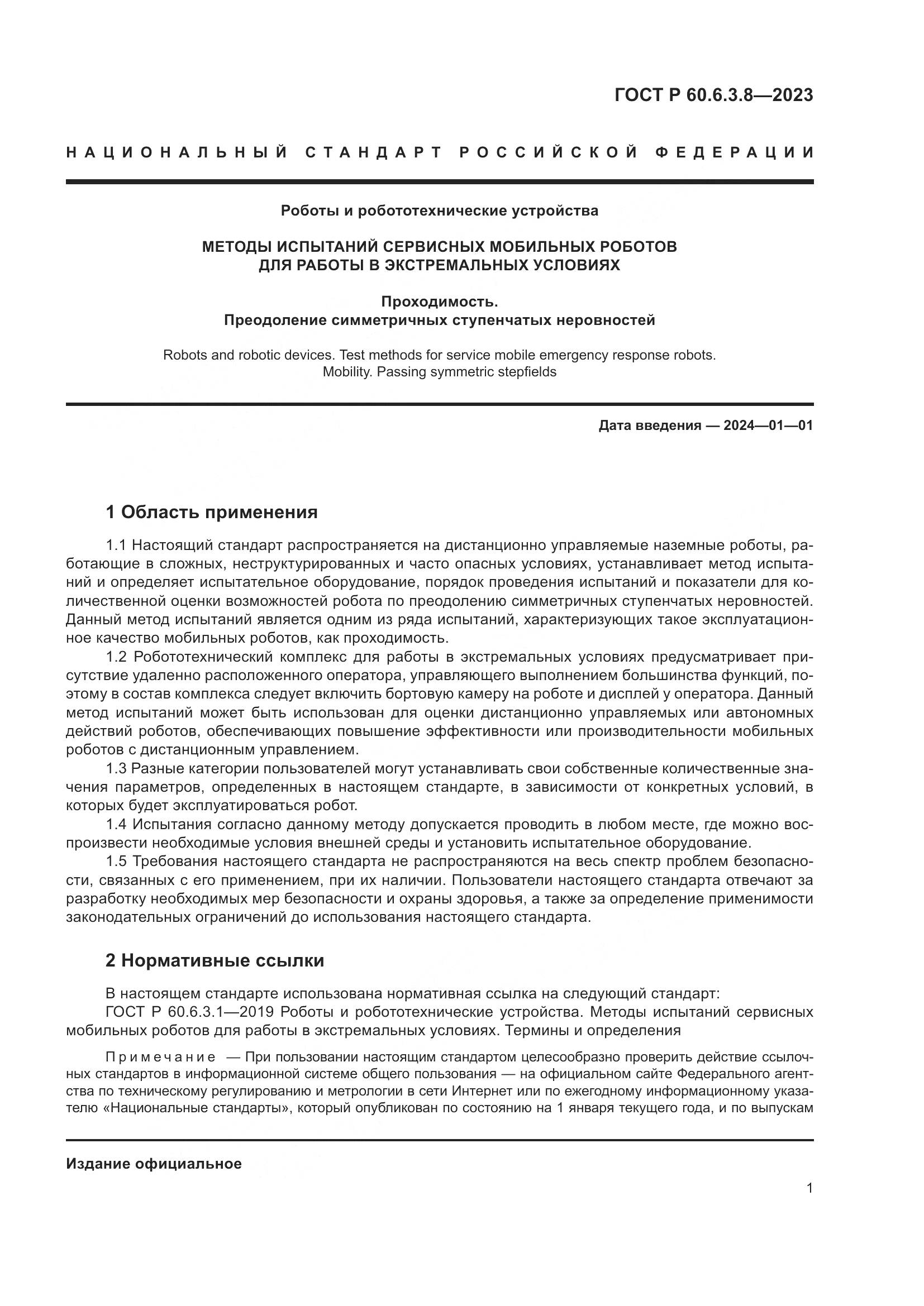 ГОСТ Р 60.6.3.8-2023, страница 5