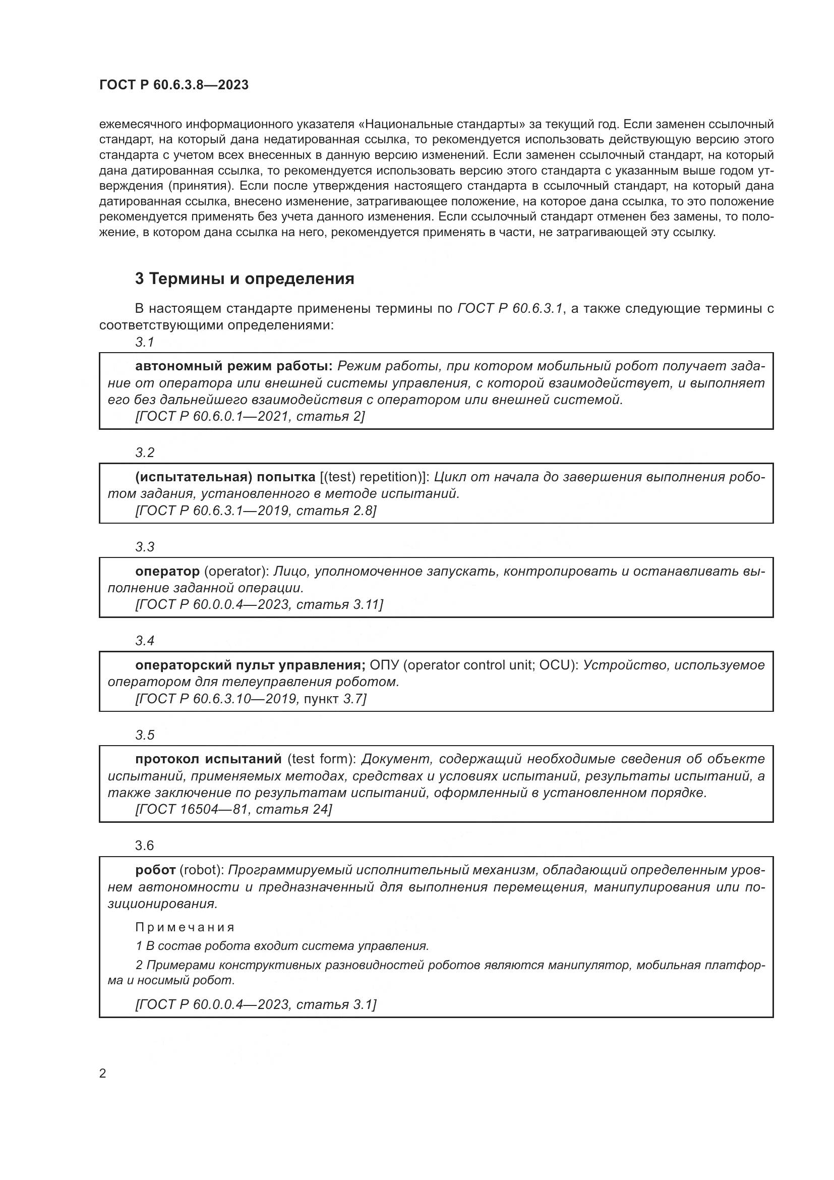 ГОСТ Р 60.6.3.8-2023, страница 6