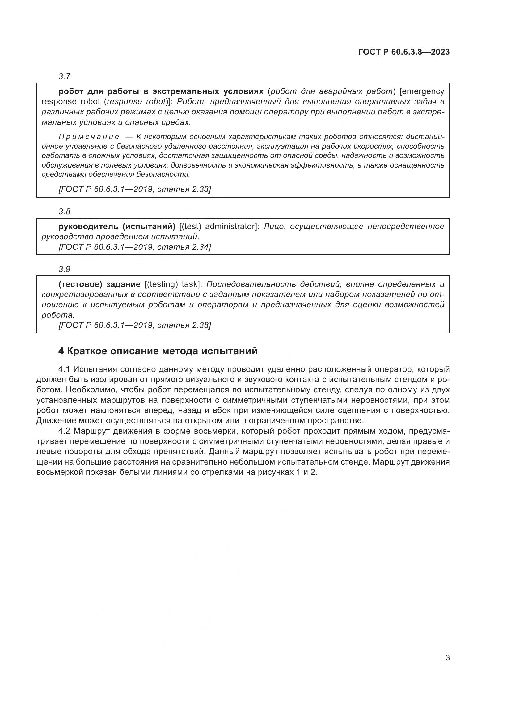 ГОСТ Р 60.6.3.8-2023, страница 7