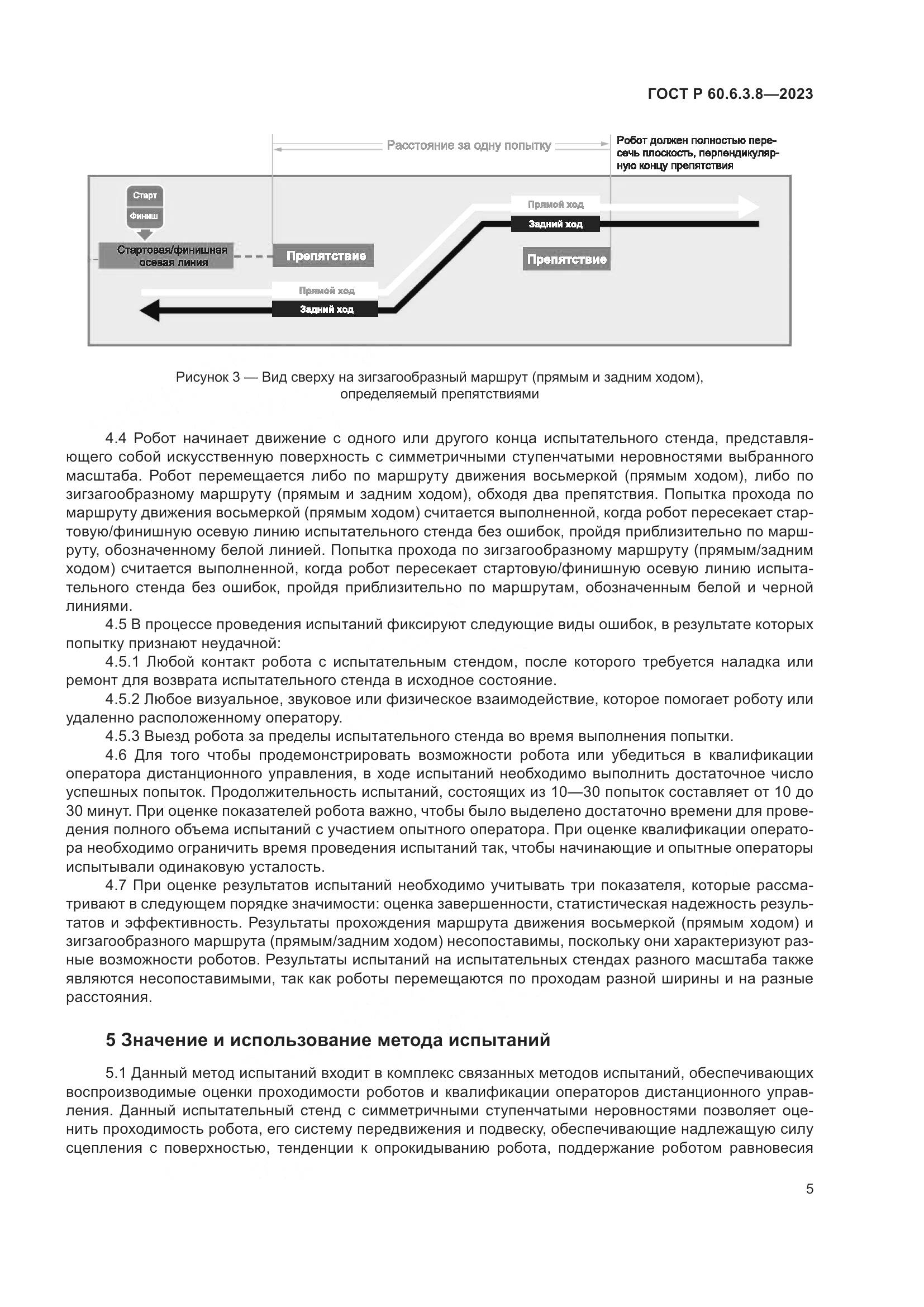 ГОСТ Р 60.6.3.8-2023, страница 9