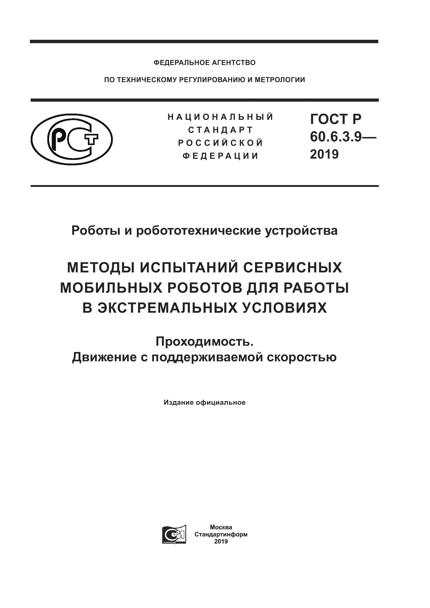 ГОСТ Р  60.6.3.9-2019, страница 1