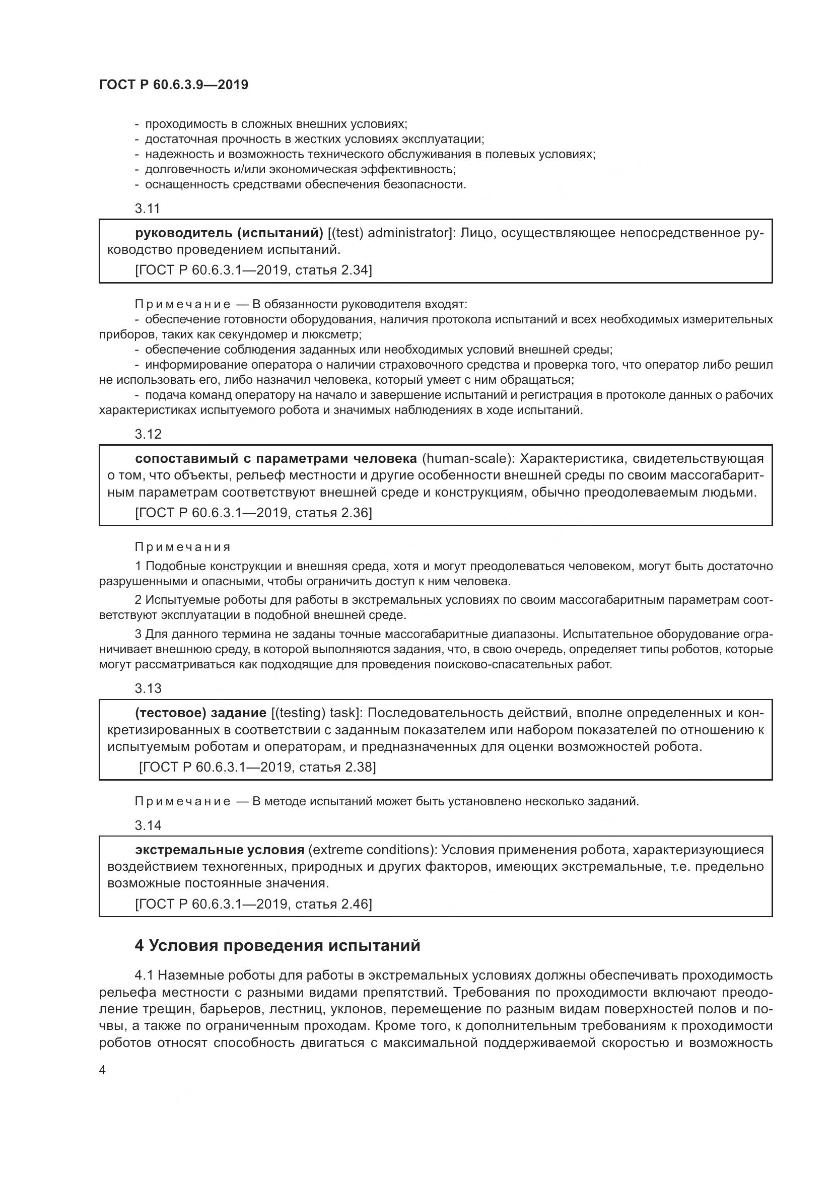ГОСТ Р  60.6.3.9-2019, страница 10