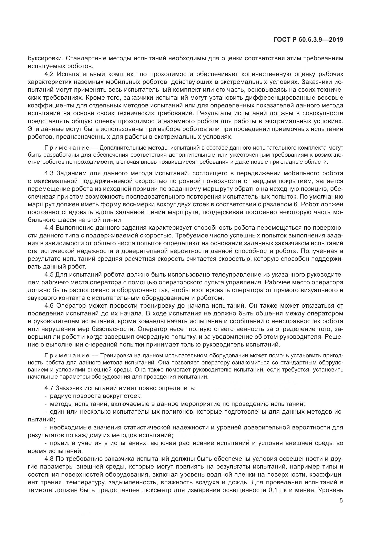 ГОСТ Р  60.6.3.9-2019, страница 11