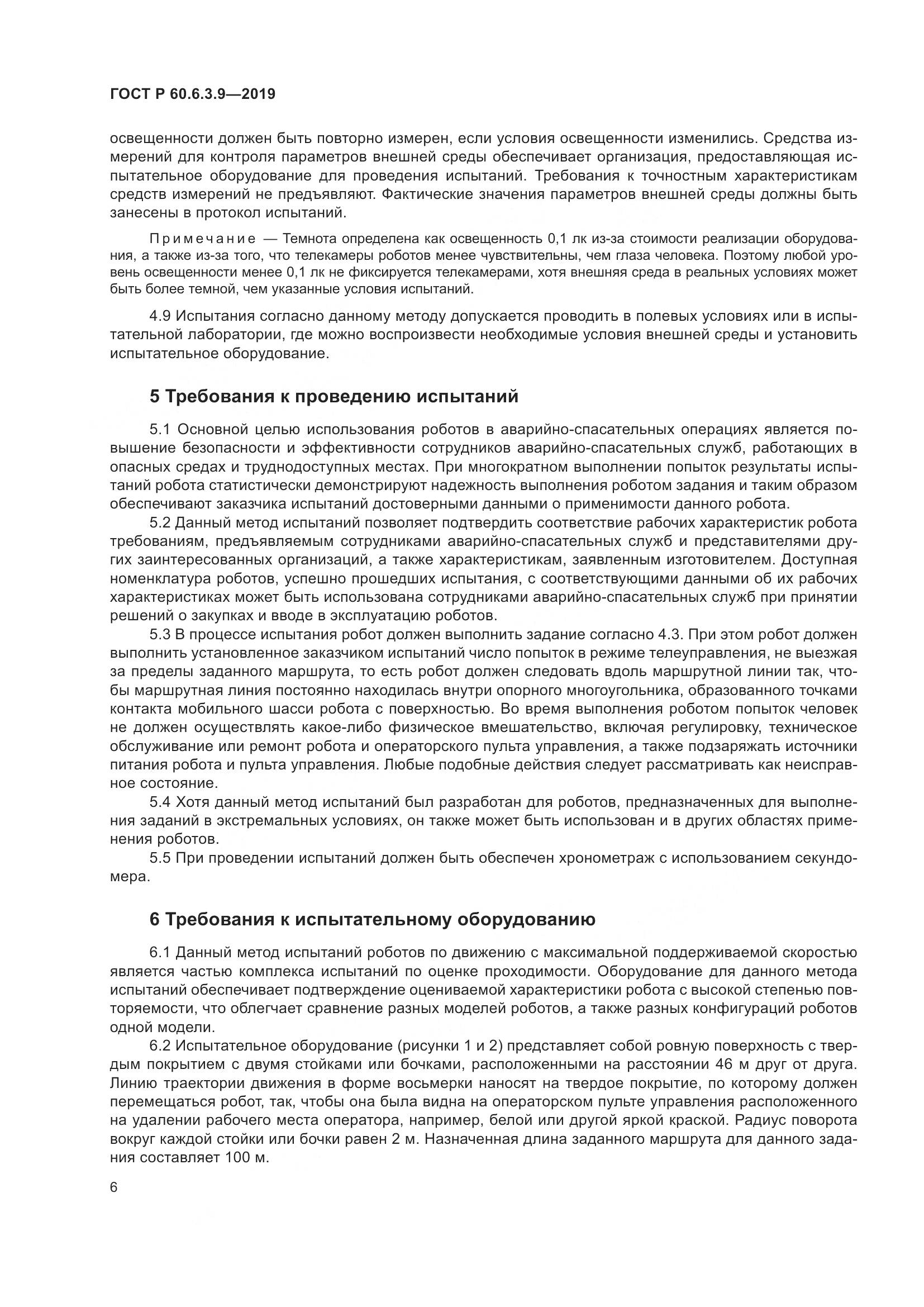 ГОСТ Р  60.6.3.9-2019, страница 12