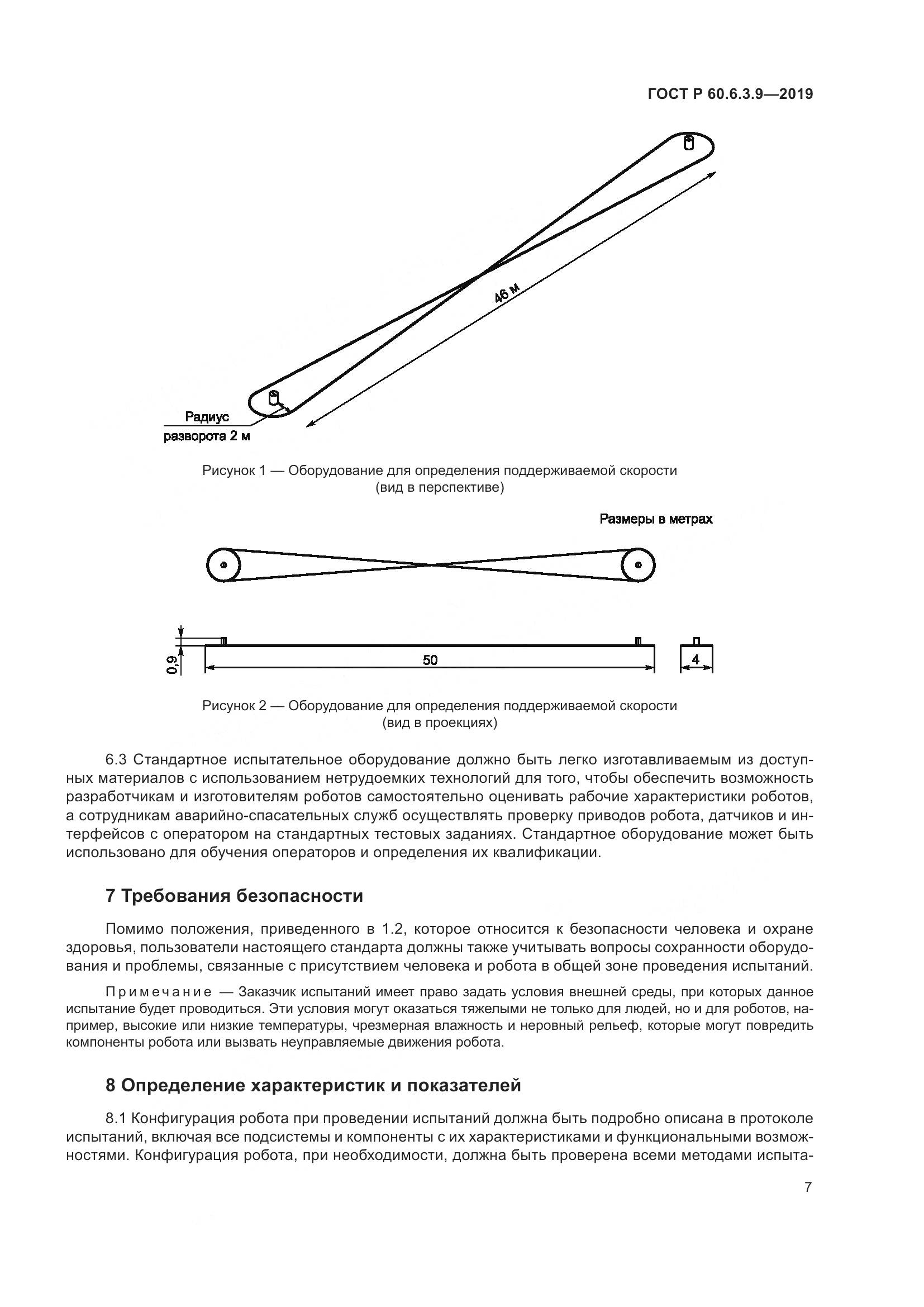 ГОСТ Р  60.6.3.9-2019, страница 13