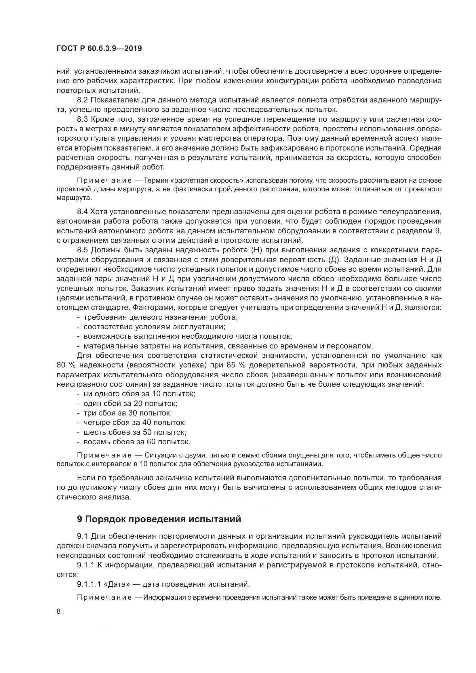 ГОСТ Р  60.6.3.9-2019, страница 14
