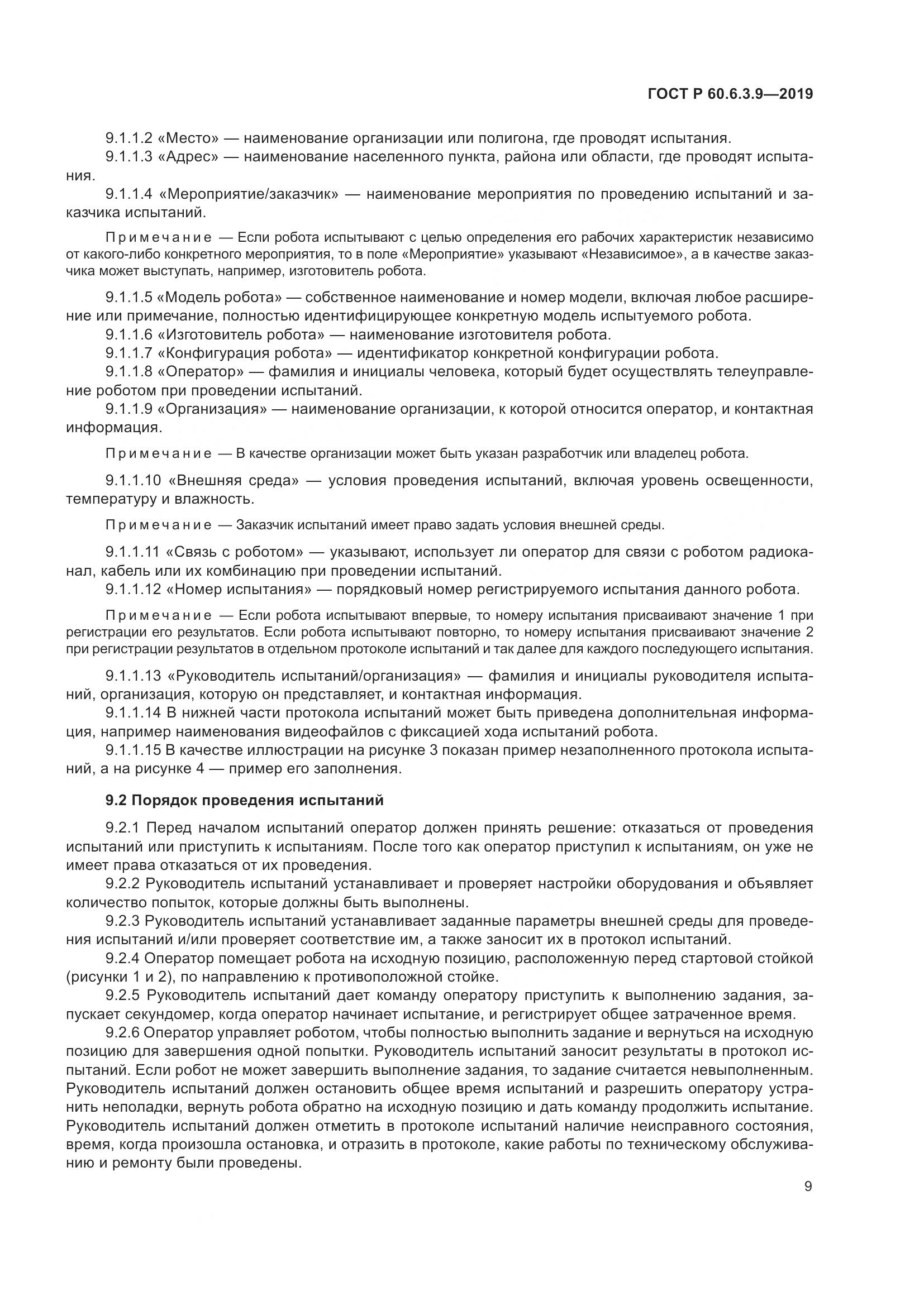 ГОСТ Р  60.6.3.9-2019, страница 15