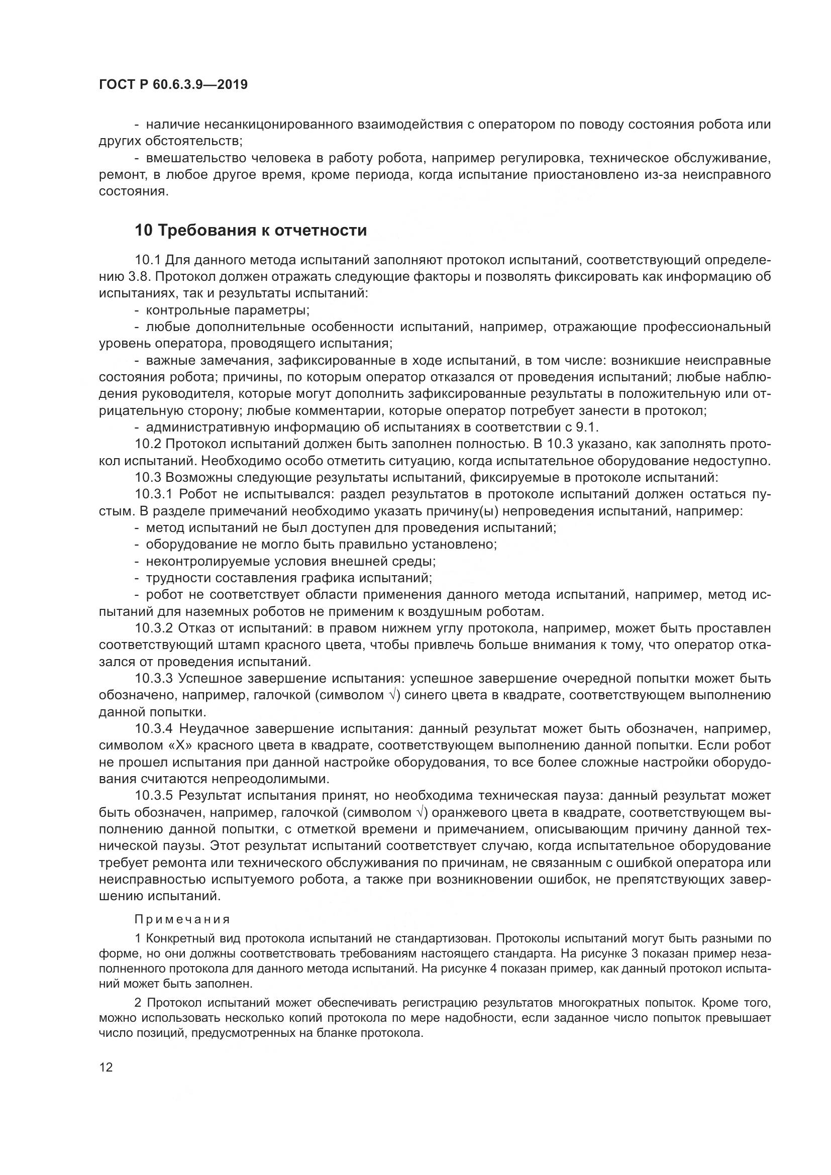 ГОСТ Р  60.6.3.9-2019, страница 18