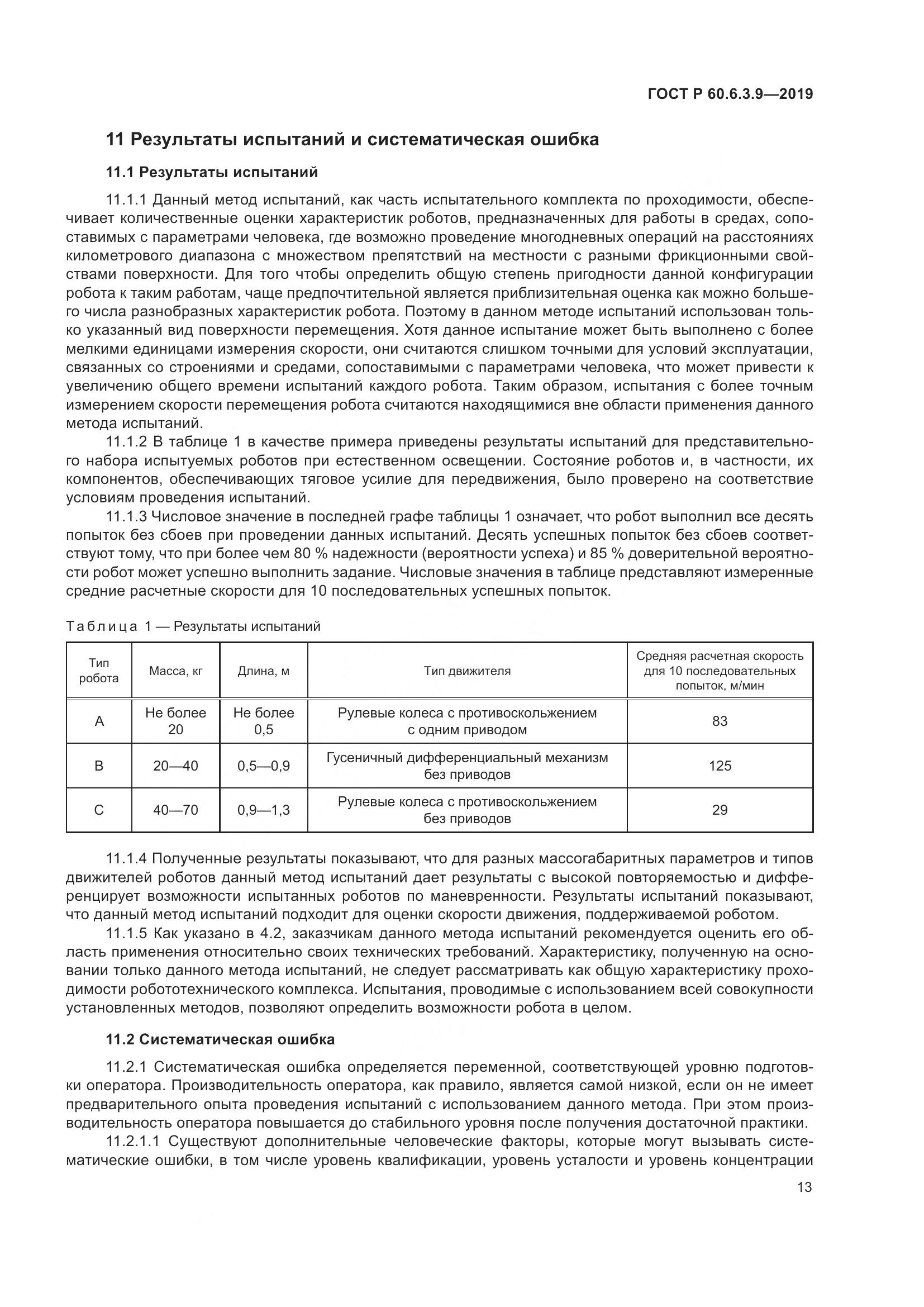 ГОСТ Р  60.6.3.9-2019, страница 19