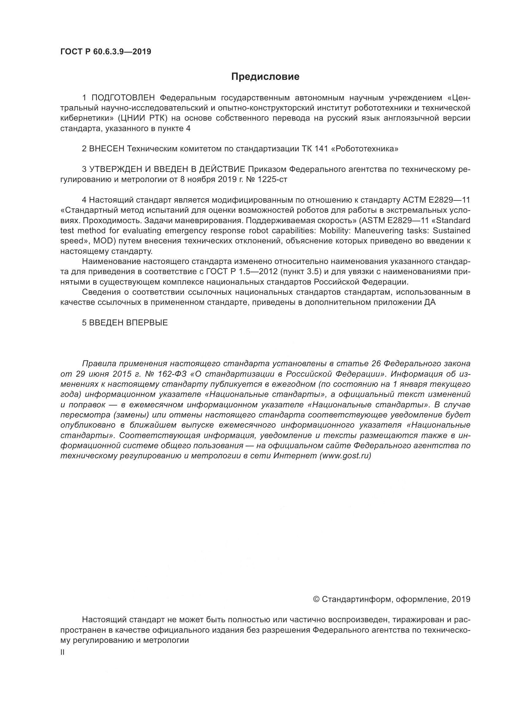 ГОСТ Р  60.6.3.9-2019, страница 2