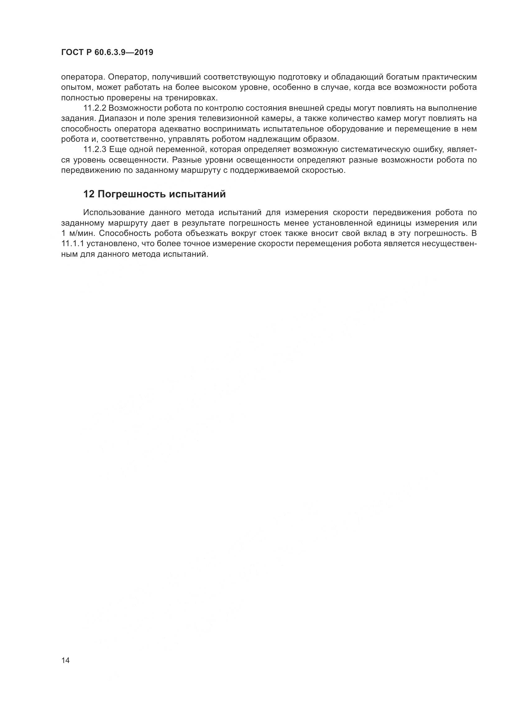 ГОСТ Р  60.6.3.9-2019, страница 20