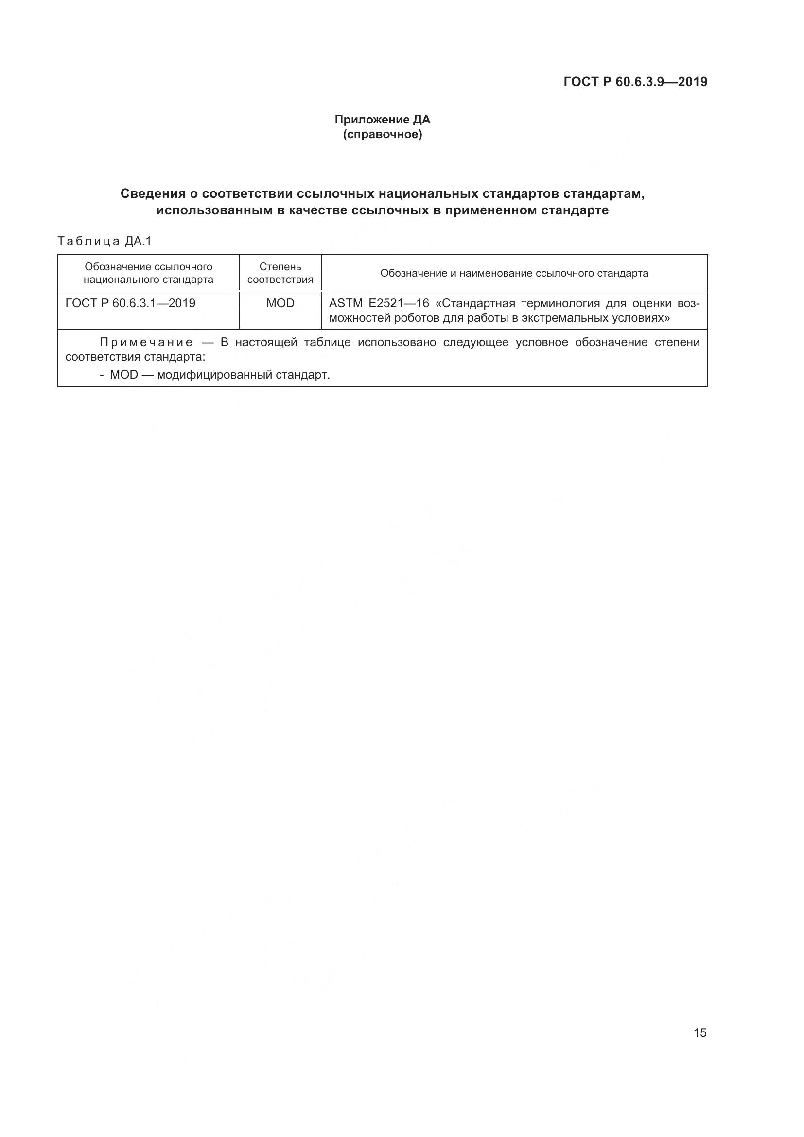 ГОСТ Р  60.6.3.9-2019, страница 21