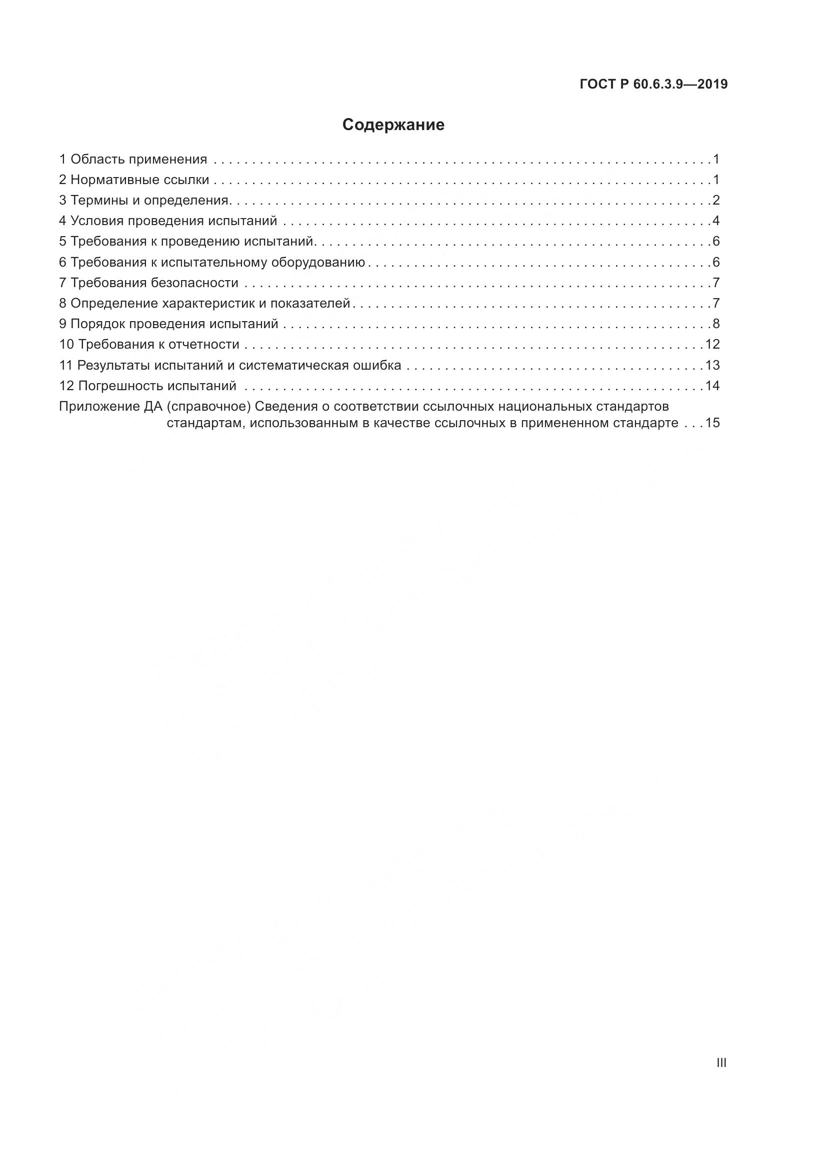 ГОСТ Р  60.6.3.9-2019, страница 3