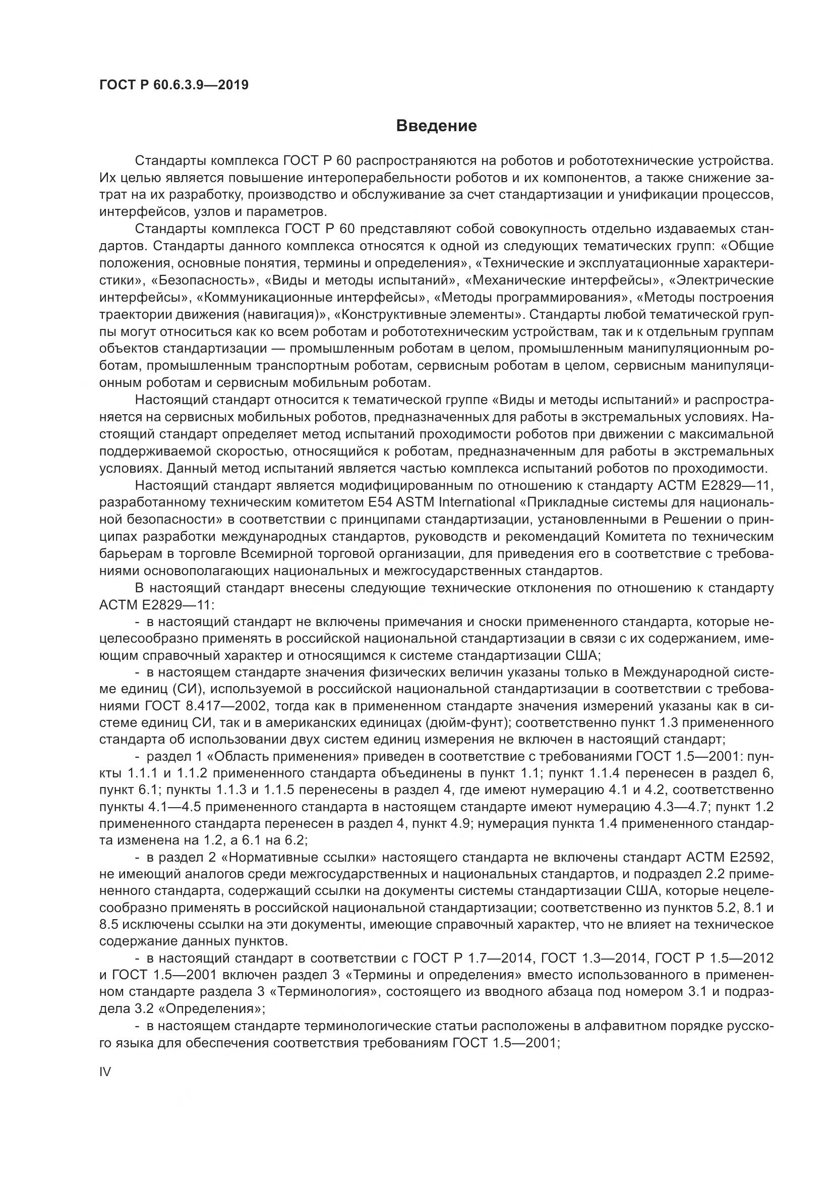 ГОСТ Р  60.6.3.9-2019, страница 4