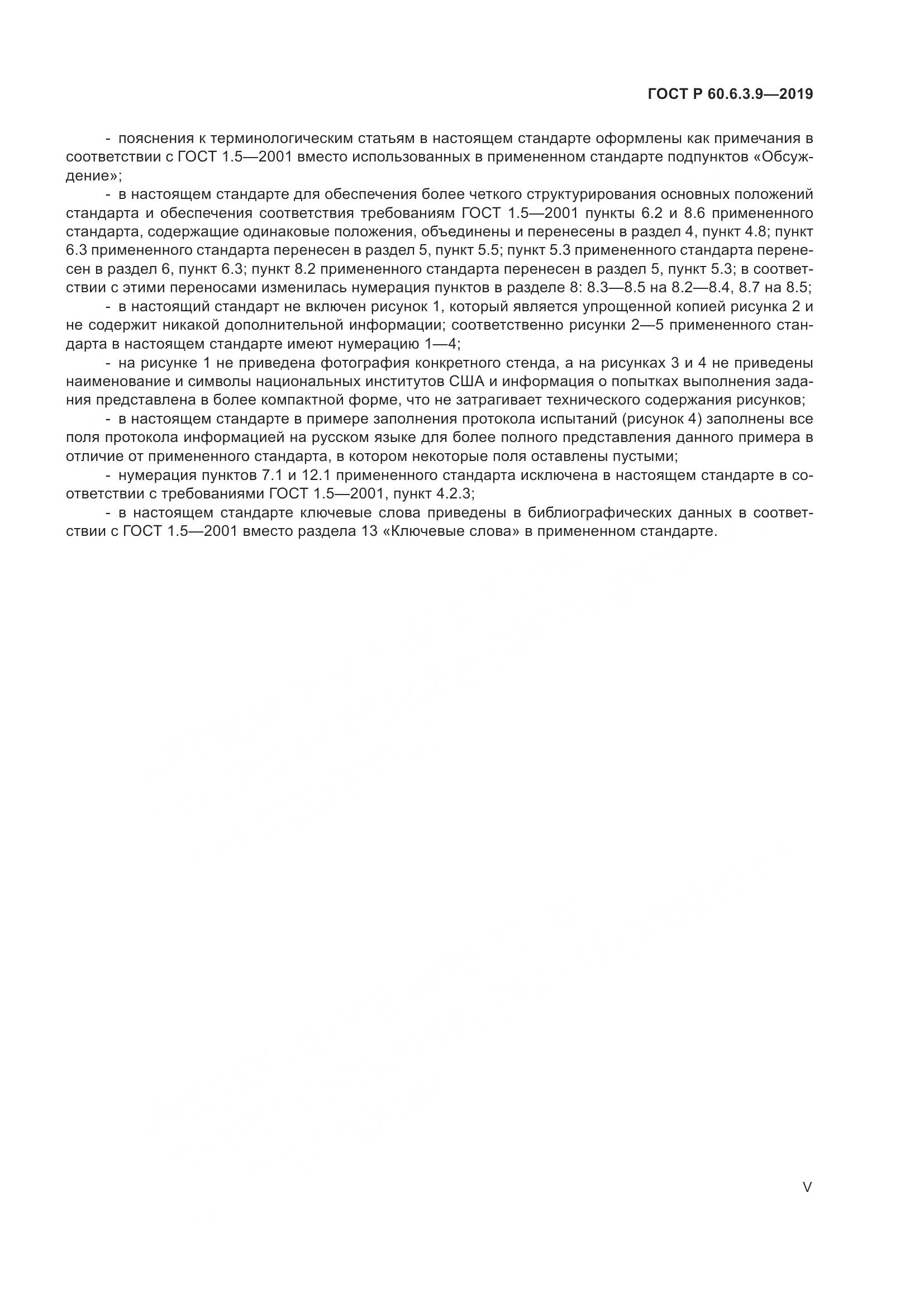ГОСТ Р  60.6.3.9-2019, страница 5