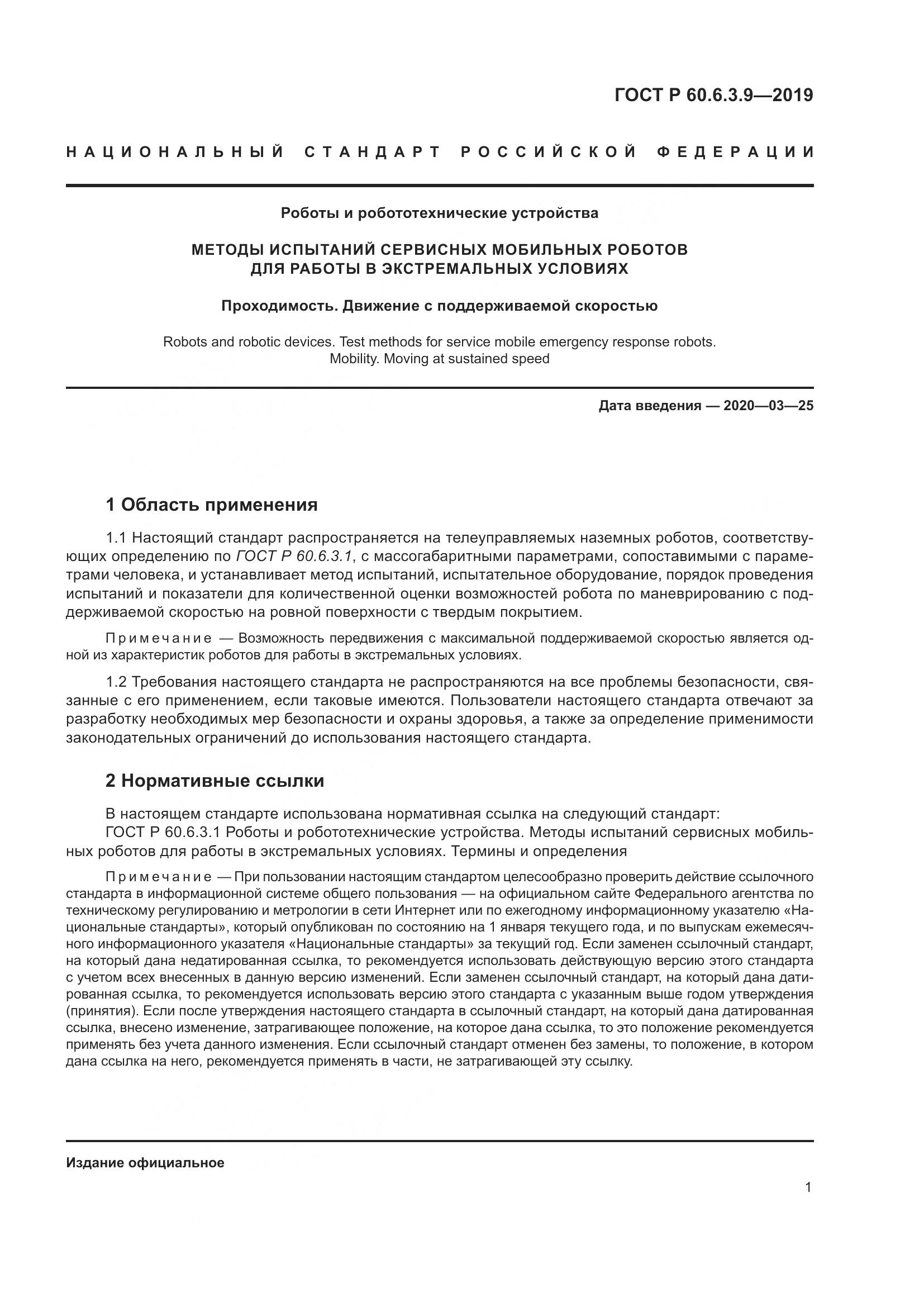 ГОСТ Р  60.6.3.9-2019, страница 7