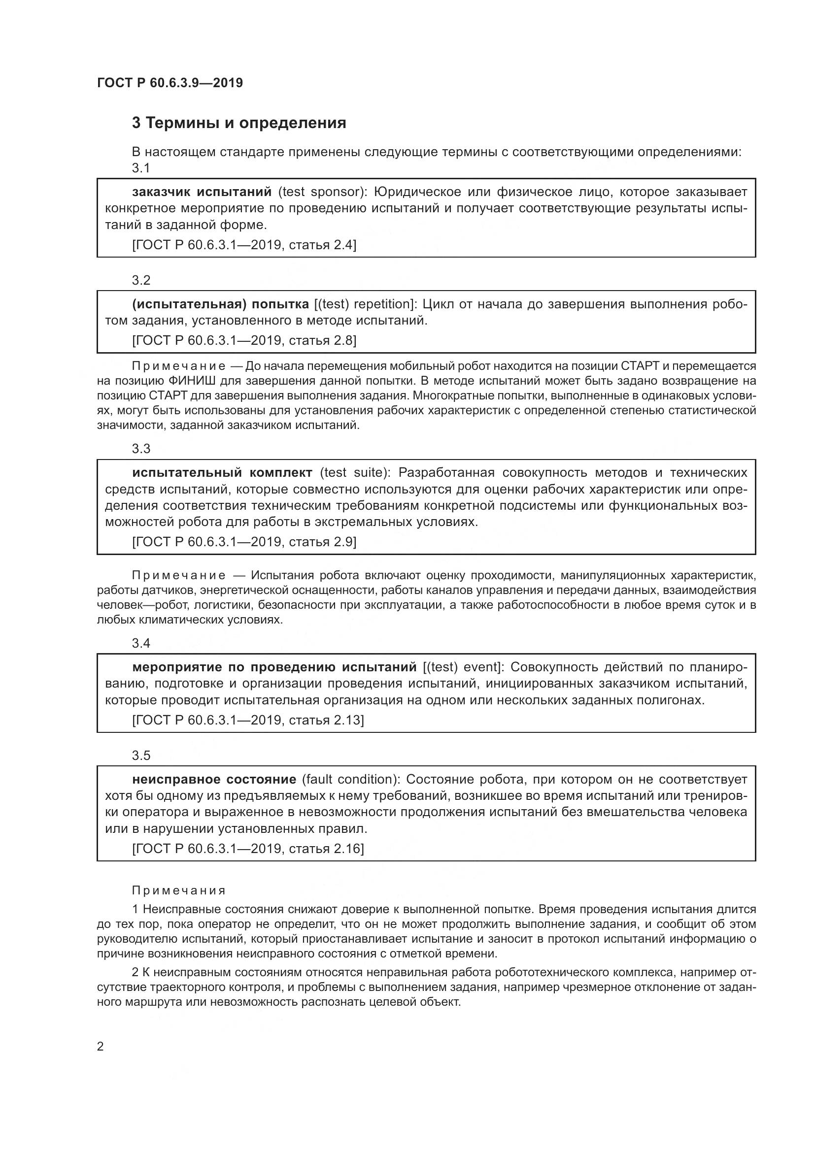 ГОСТ Р  60.6.3.9-2019, страница 8