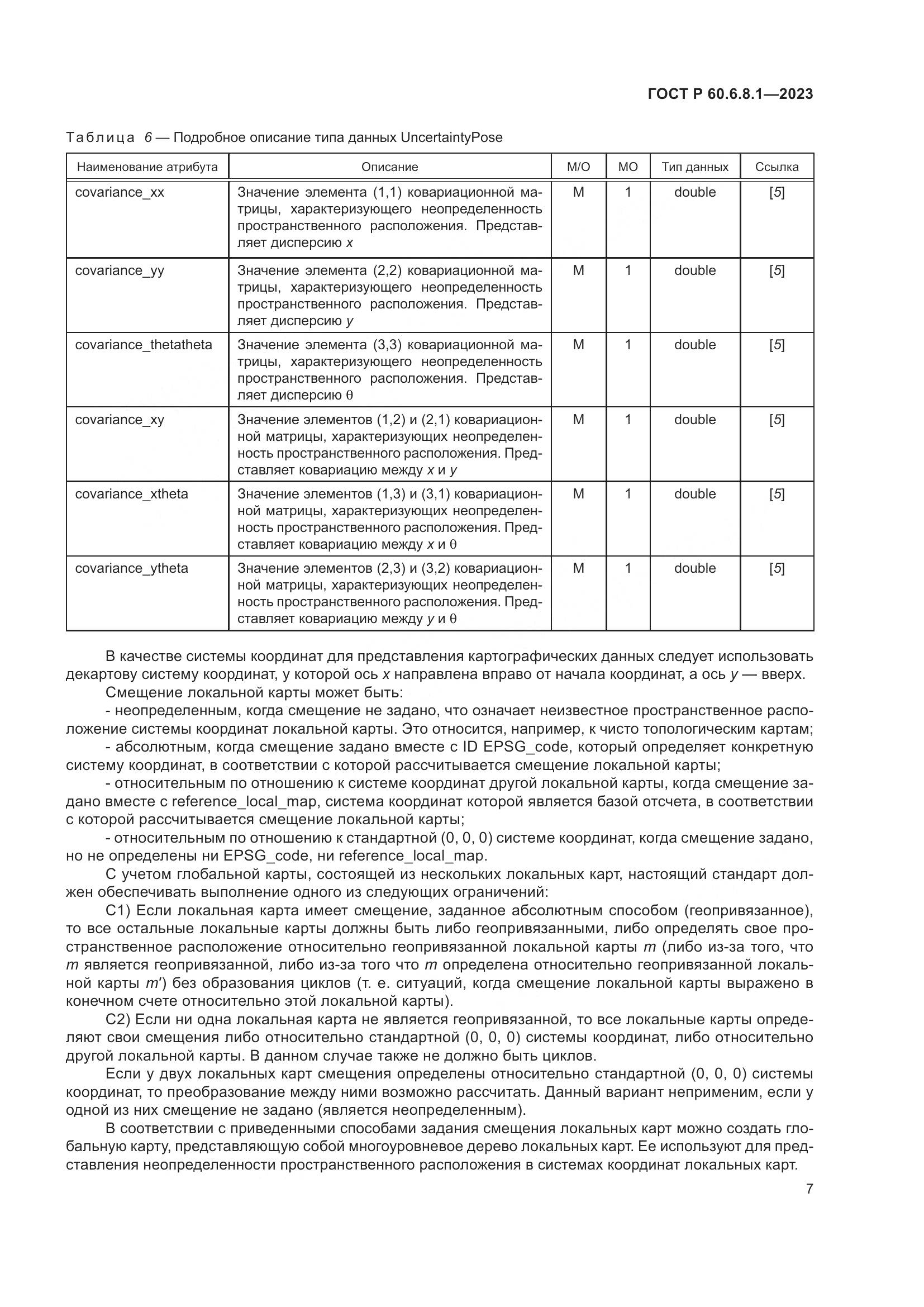 ГОСТ Р 60.6.8.1-2023, страница 11
