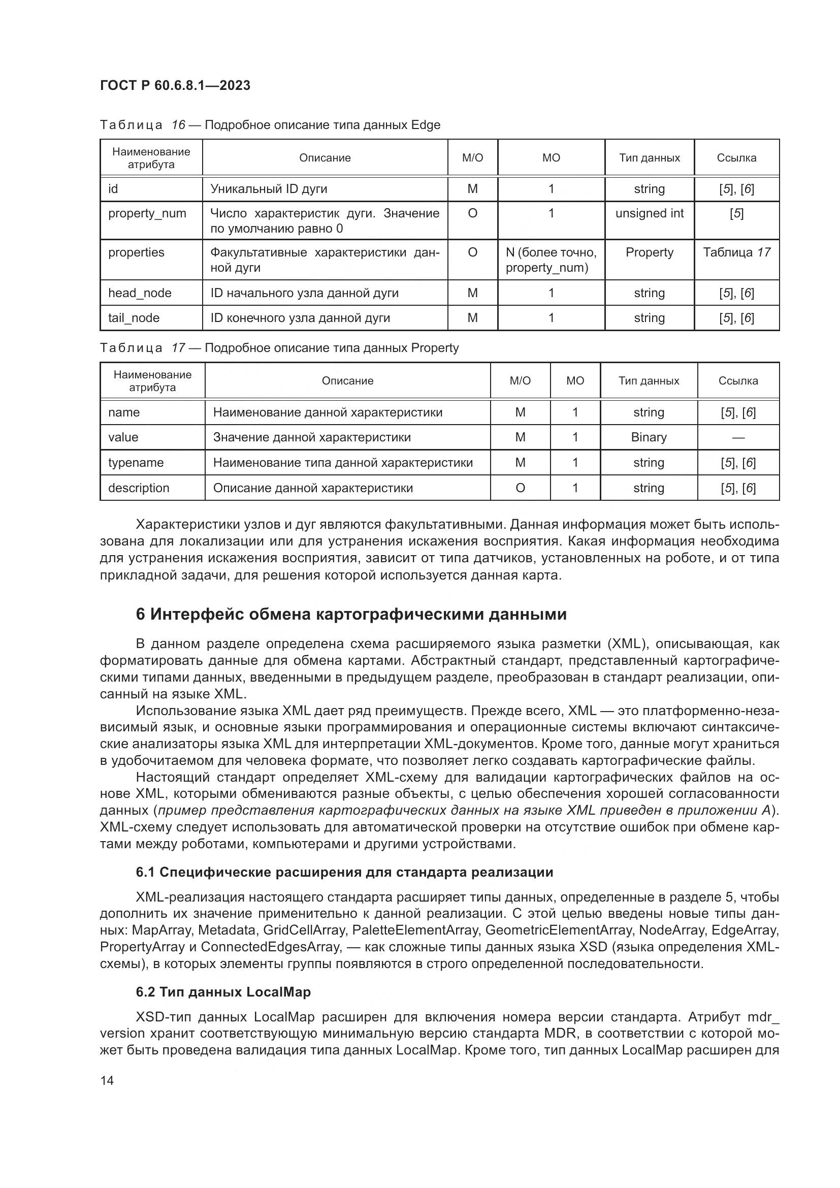 ГОСТ Р 60.6.8.1-2023, страница 18