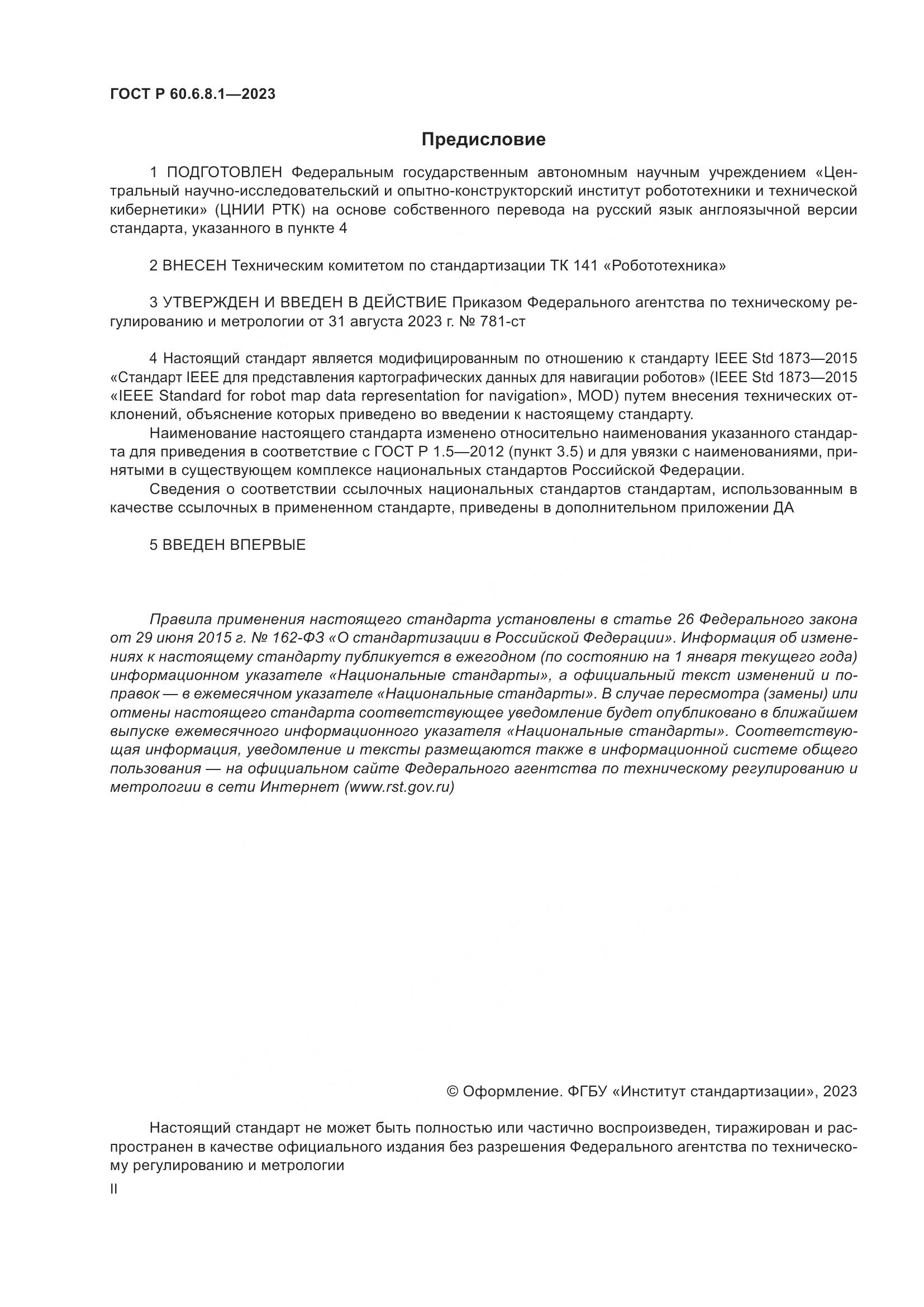 ГОСТ Р 60.6.8.1-2023, страница 2