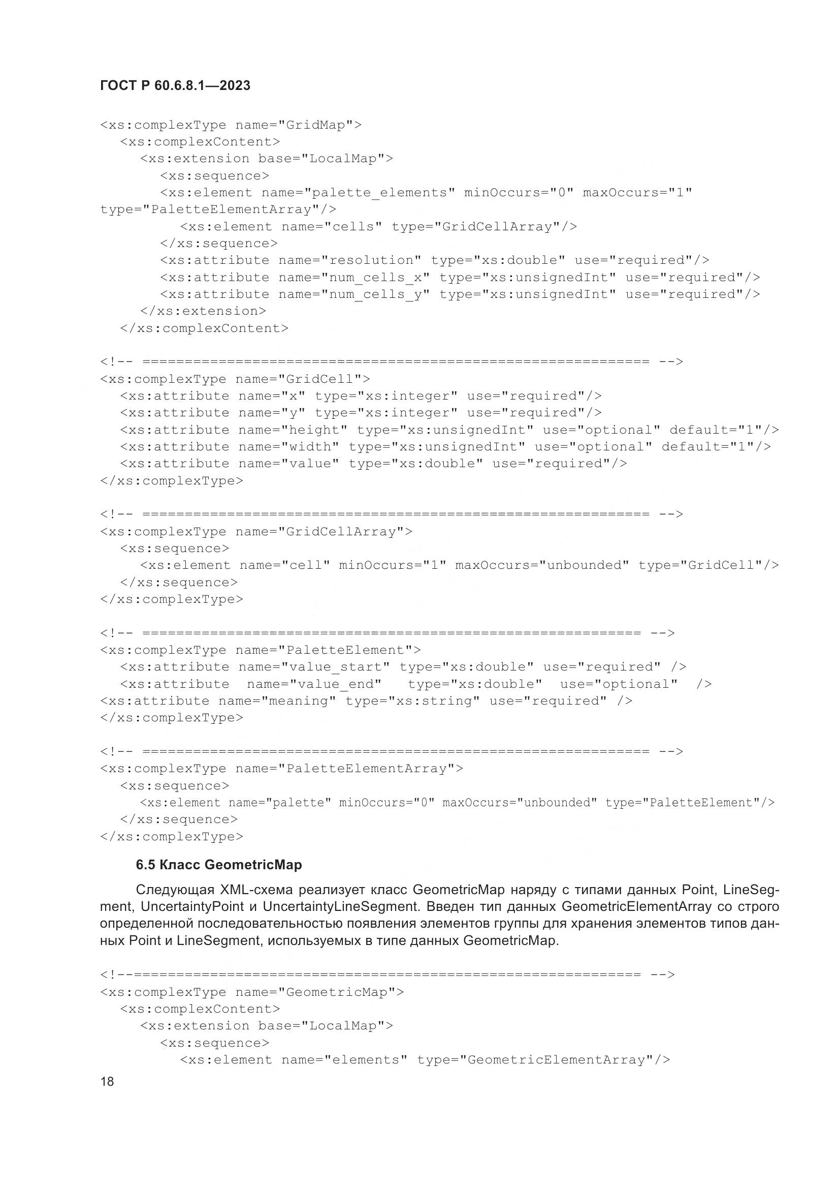 ГОСТ Р 60.6.8.1-2023, страница 22