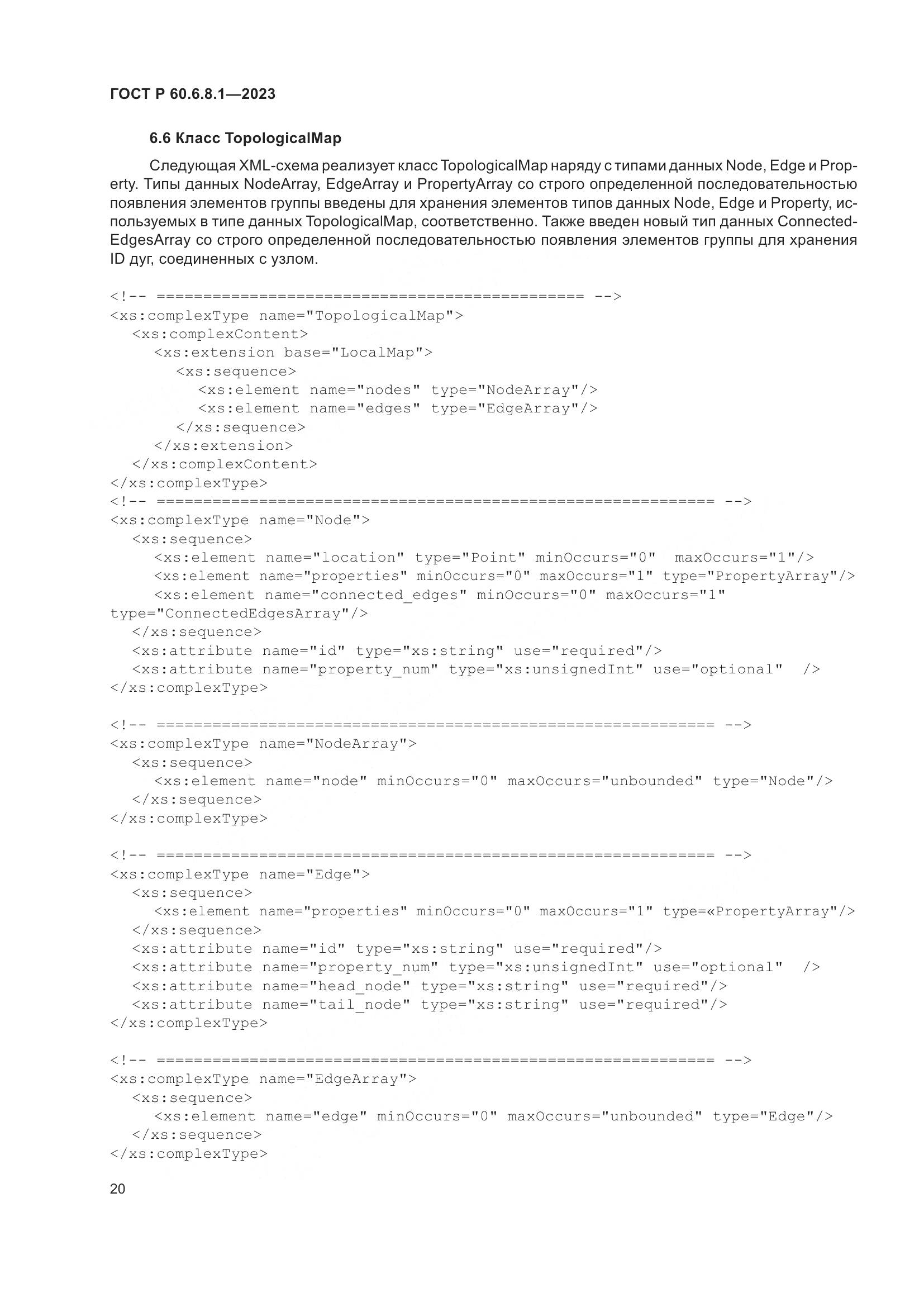 ГОСТ Р 60.6.8.1-2023, страница 24