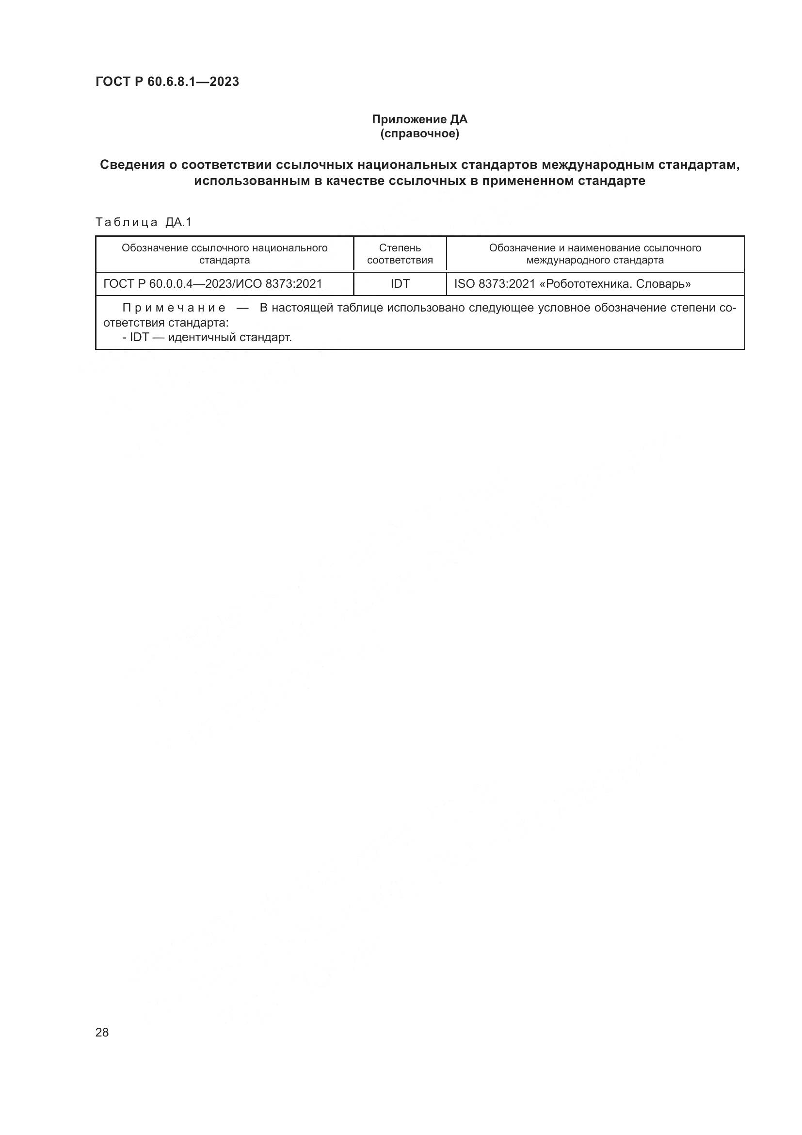 ГОСТ Р 60.6.8.1-2023, страница 32