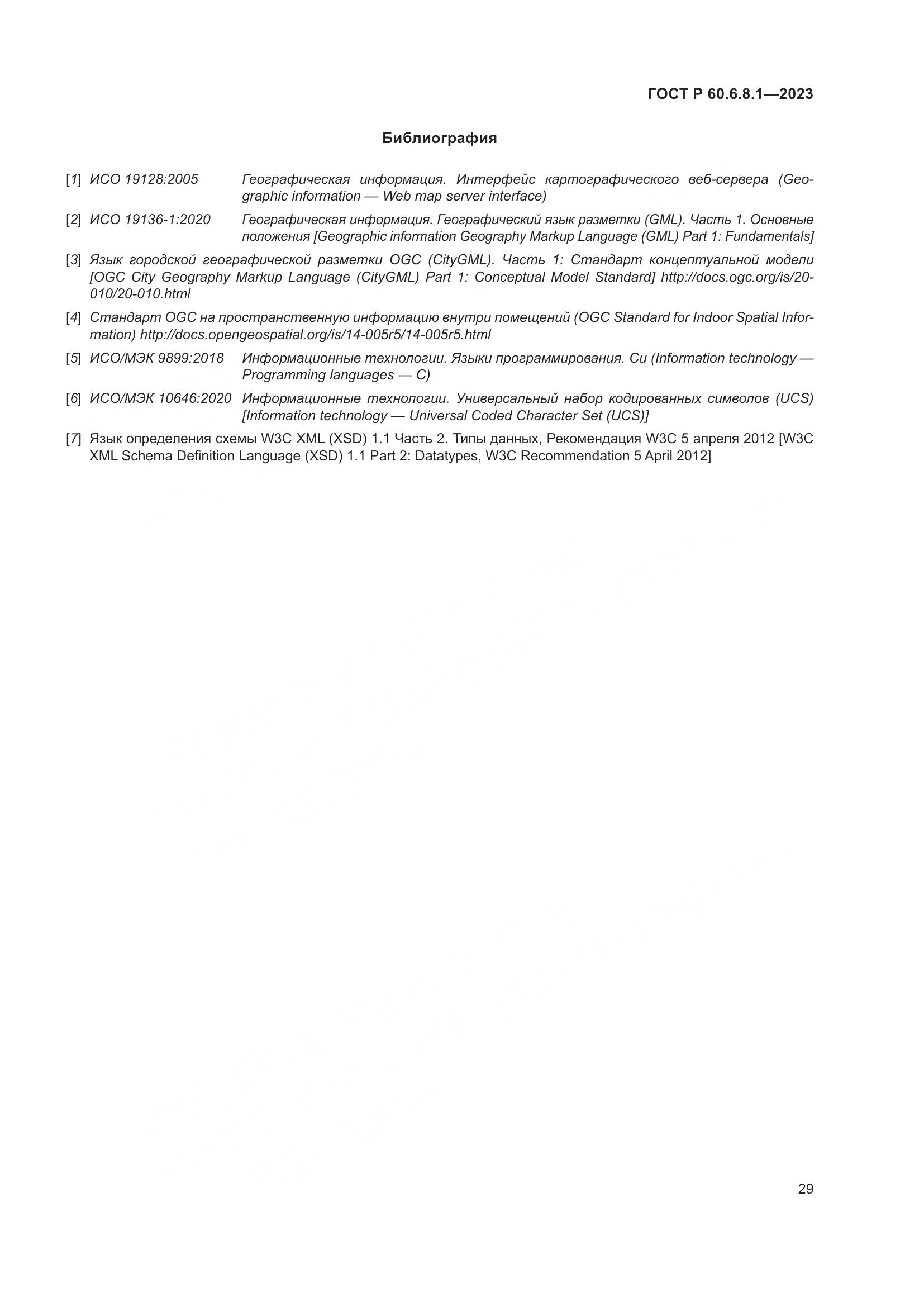 ГОСТ Р 60.6.8.1-2023, страница 33