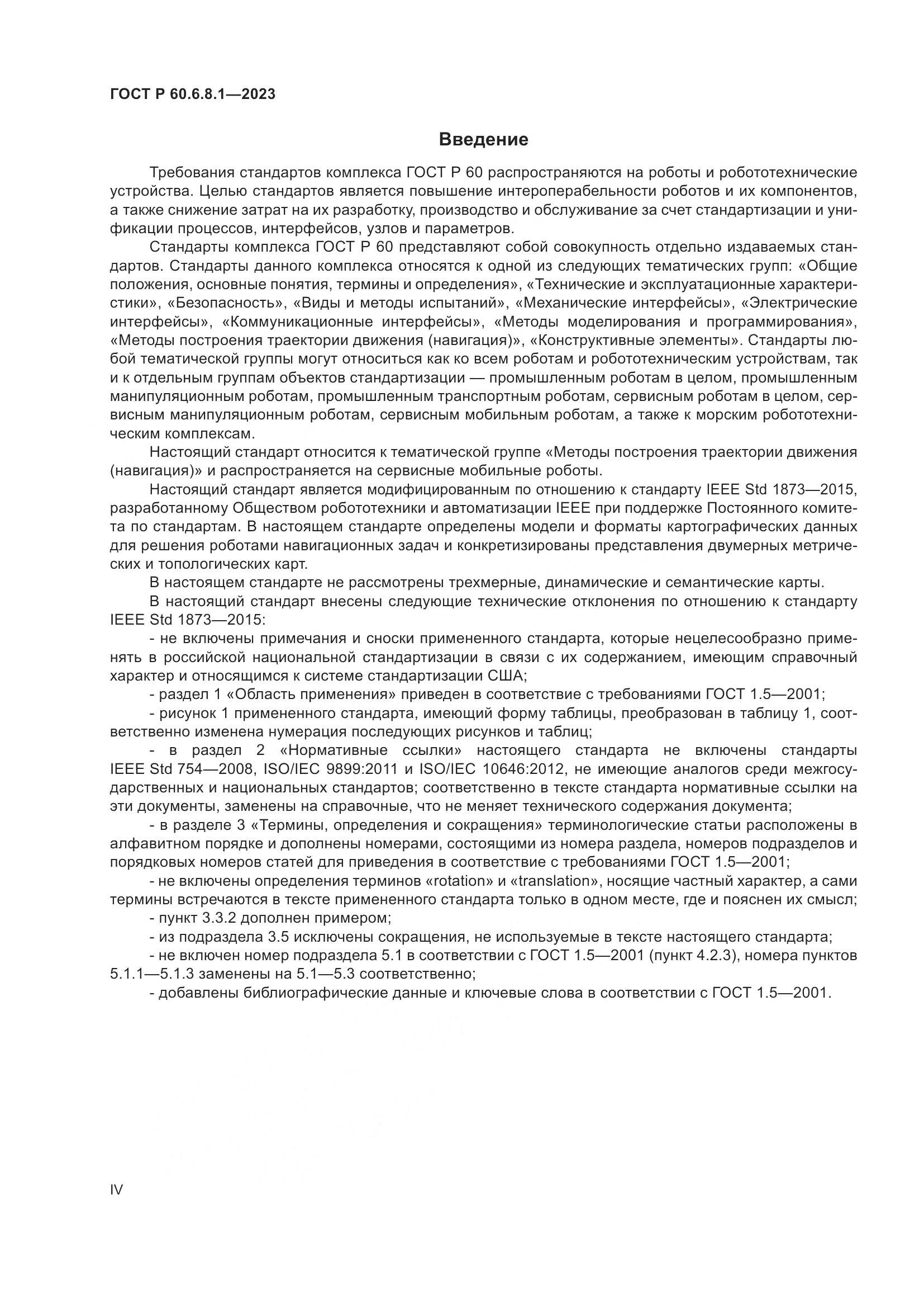ГОСТ Р 60.6.8.1-2023, страница 4
