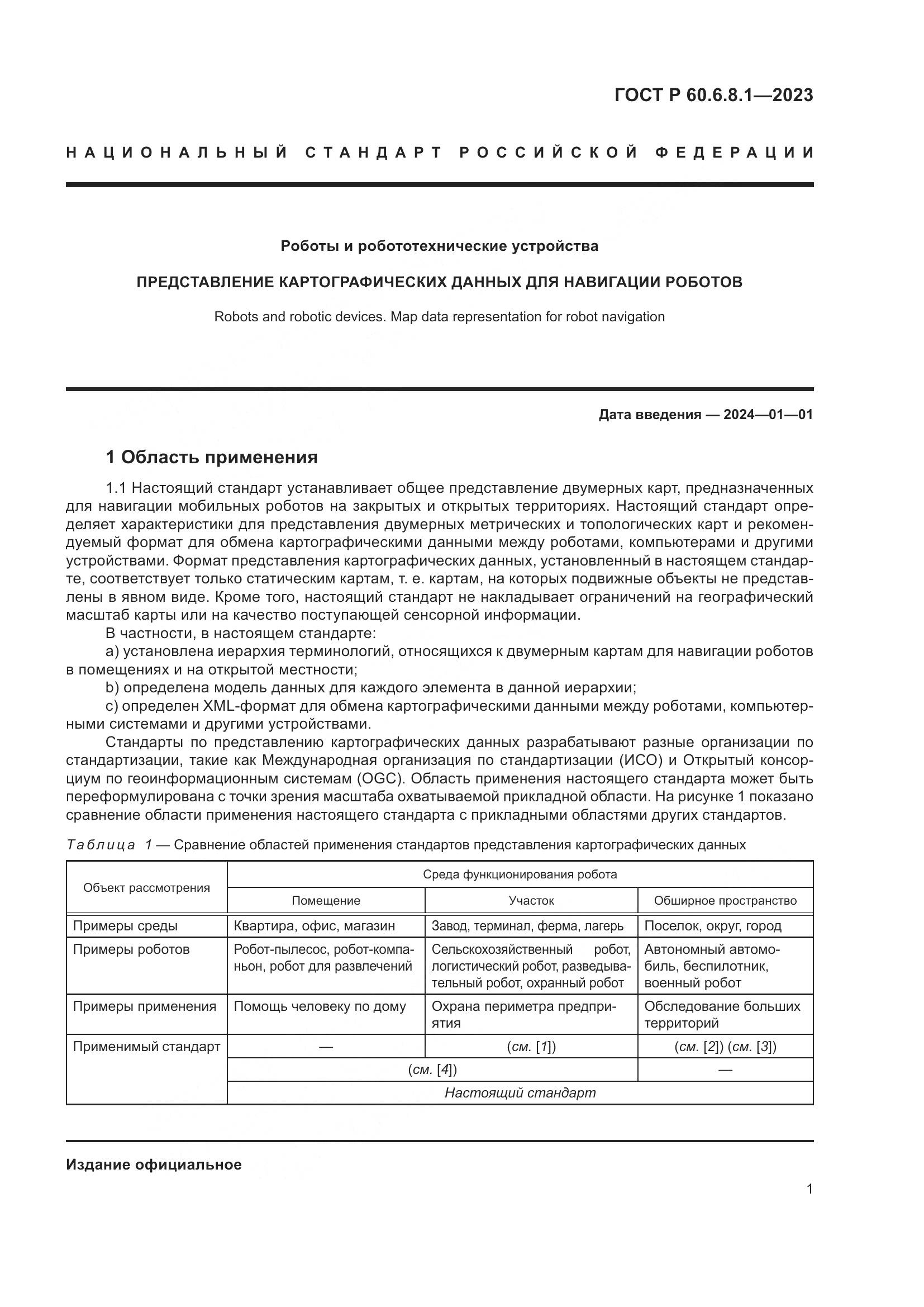 ГОСТ Р 60.6.8.1-2023, страница 5