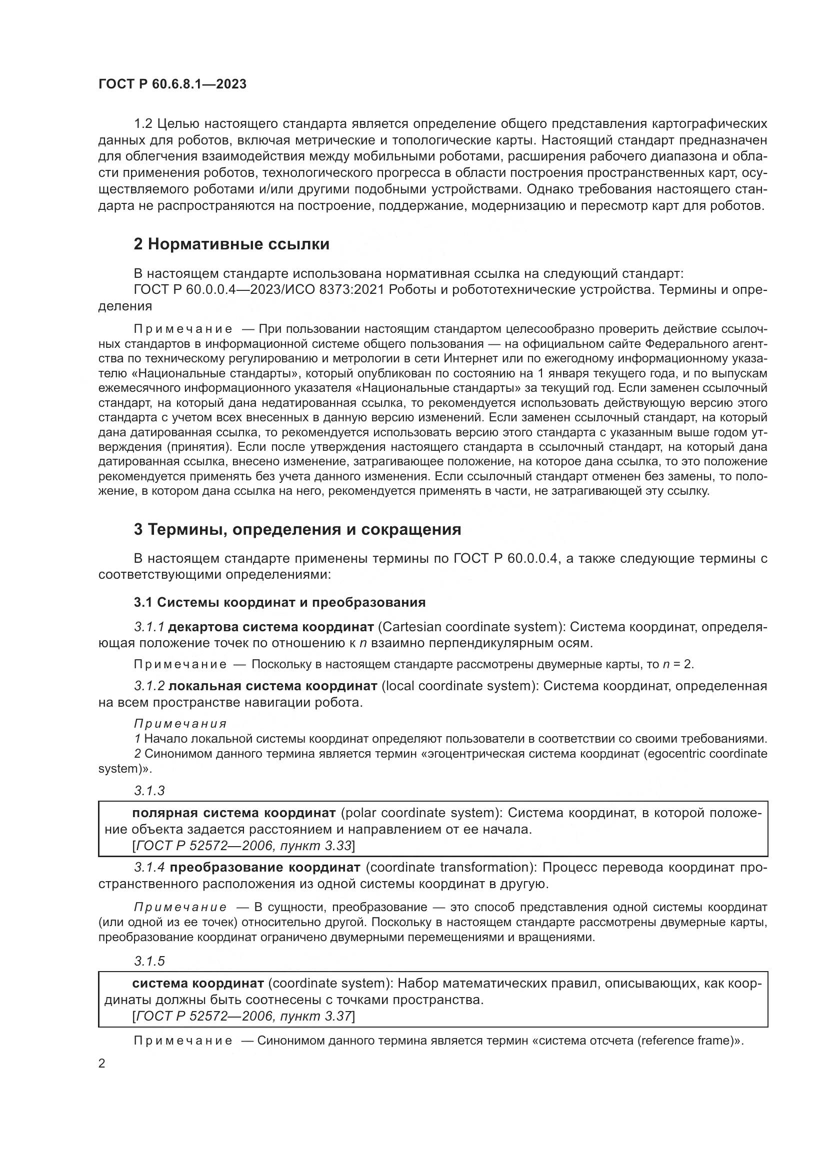 ГОСТ Р 60.6.8.1-2023, страница 6