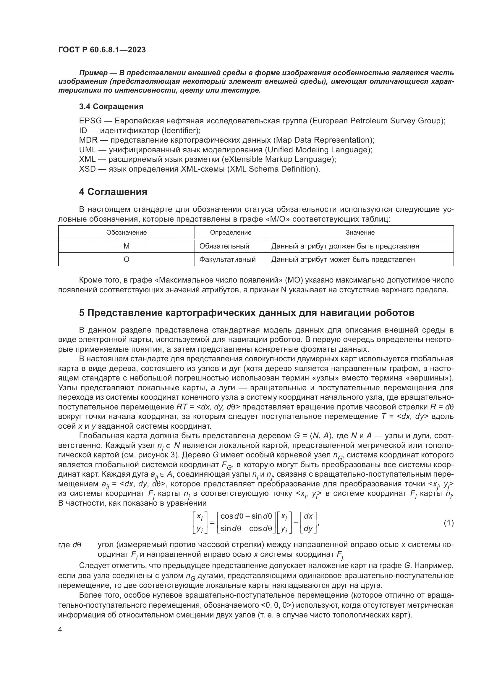 ГОСТ Р 60.6.8.1-2023, страница 8