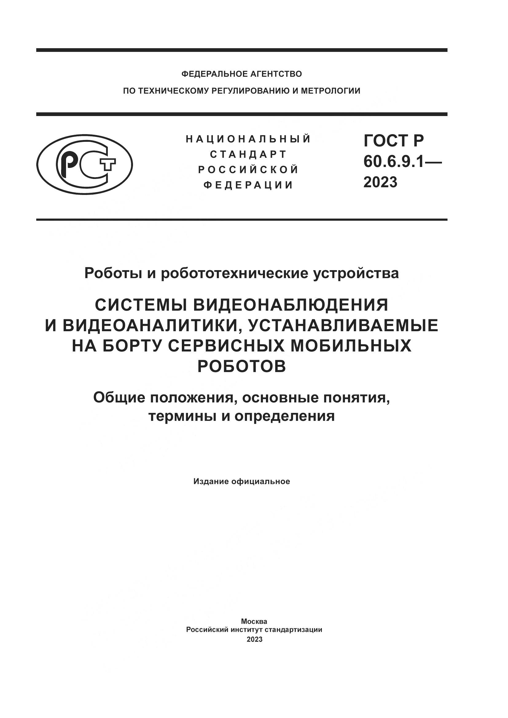 ГОСТ Р 60.6.9.1-2023, страница 1